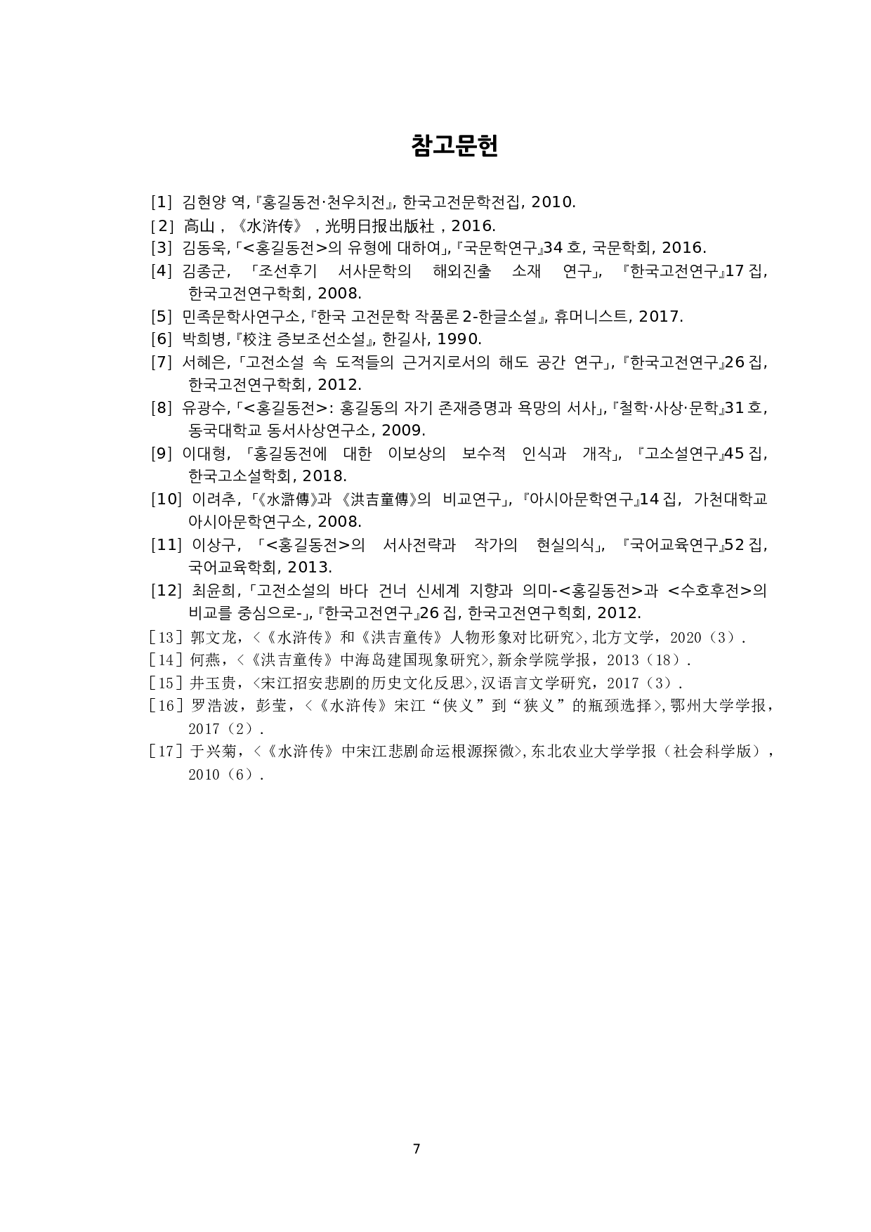 论&ldquo;起义&rdquo;小说中&ldquo;理想&rdquo;与&ldquo;现实&rdquo;的差异&mdash;&mdash;以《水浒传》和《洪吉童传》为中心-7310字.docx 第10页