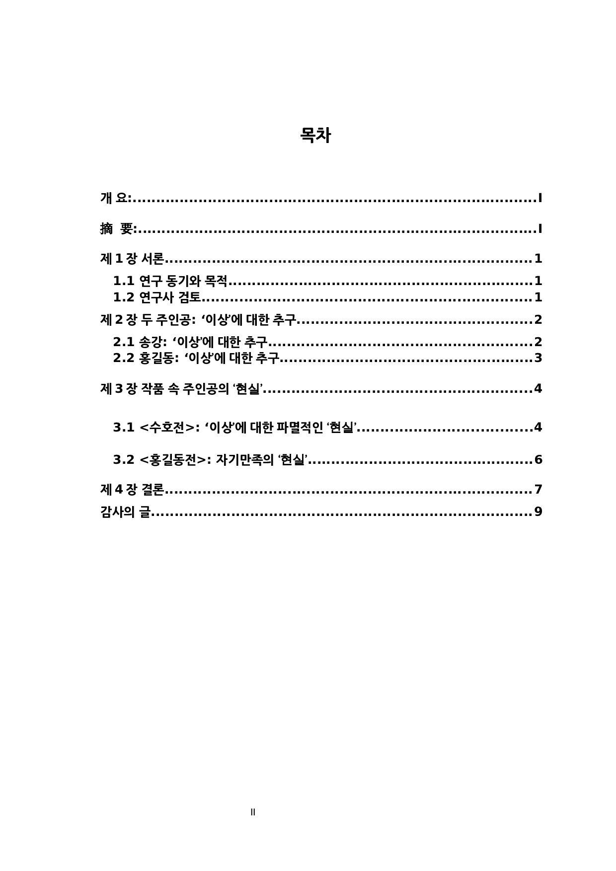 论&ldquo;起义&rdquo;小说中&ldquo;理想&rdquo;与&ldquo;现实&rdquo;的差异&mdash;&mdash;以《水浒传》和《洪吉童传》为中心-7310字.docx 第3页