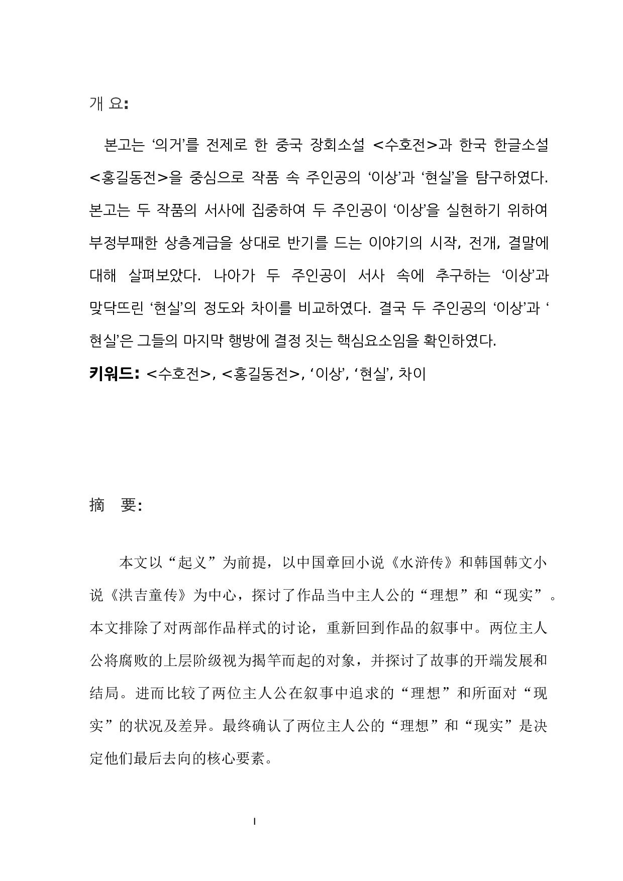 论&ldquo;起义&rdquo;小说中&ldquo;理想&rdquo;与&ldquo;现实&rdquo;的差异&mdash;&mdash;以《水浒传》和《洪吉童传》为中心-7310字.docx 第1页