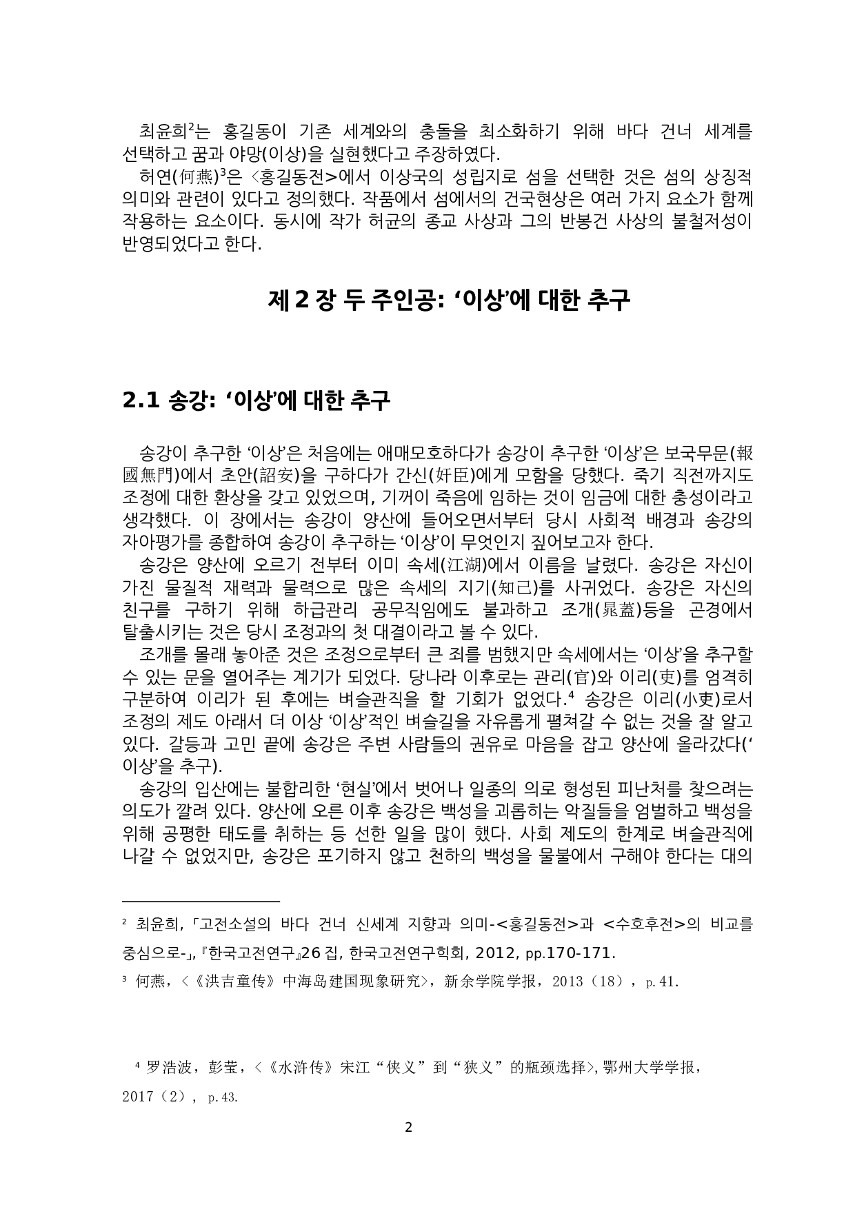 论&ldquo;起义&rdquo;小说中&ldquo;理想&rdquo;与&ldquo;现实&rdquo;的差异&mdash;&mdash;以《水浒传》和《洪吉童传》为中心-7310字.docx 第5页