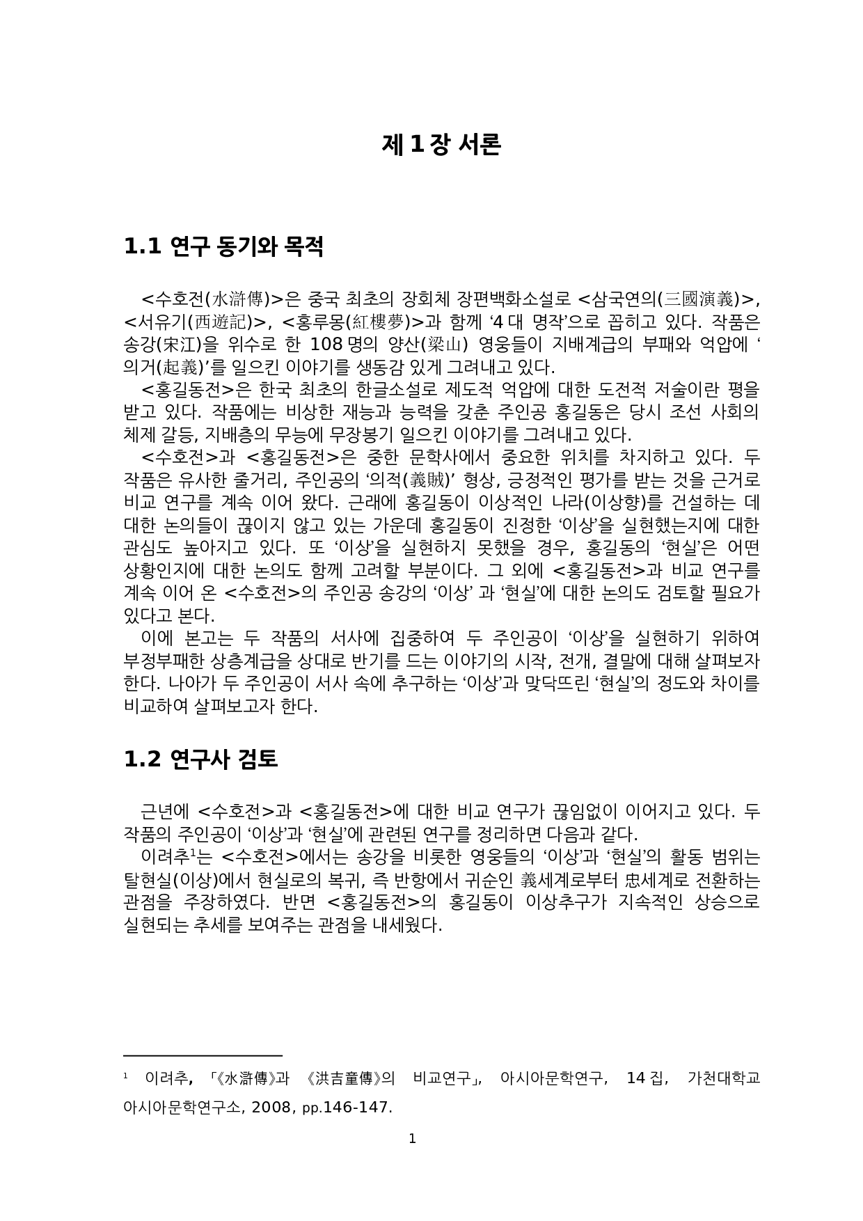 论&ldquo;起义&rdquo;小说中&ldquo;理想&rdquo;与&ldquo;现实&rdquo;的差异&mdash;&mdash;以《水浒传》和《洪吉童传》为中心-7310字.docx 第4页