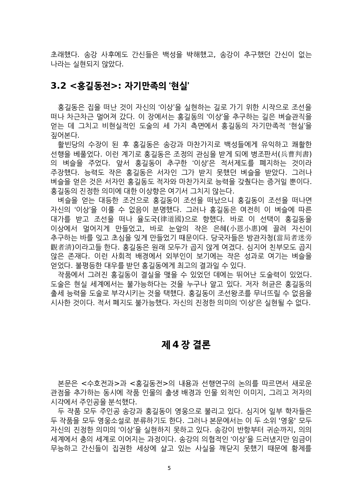 论&ldquo;起义&rdquo;小说中&ldquo;理想&rdquo;与&ldquo;现实&rdquo;的差异&mdash;&mdash;以《水浒传》和《洪吉童传》为中心-7310字.docx 第8页