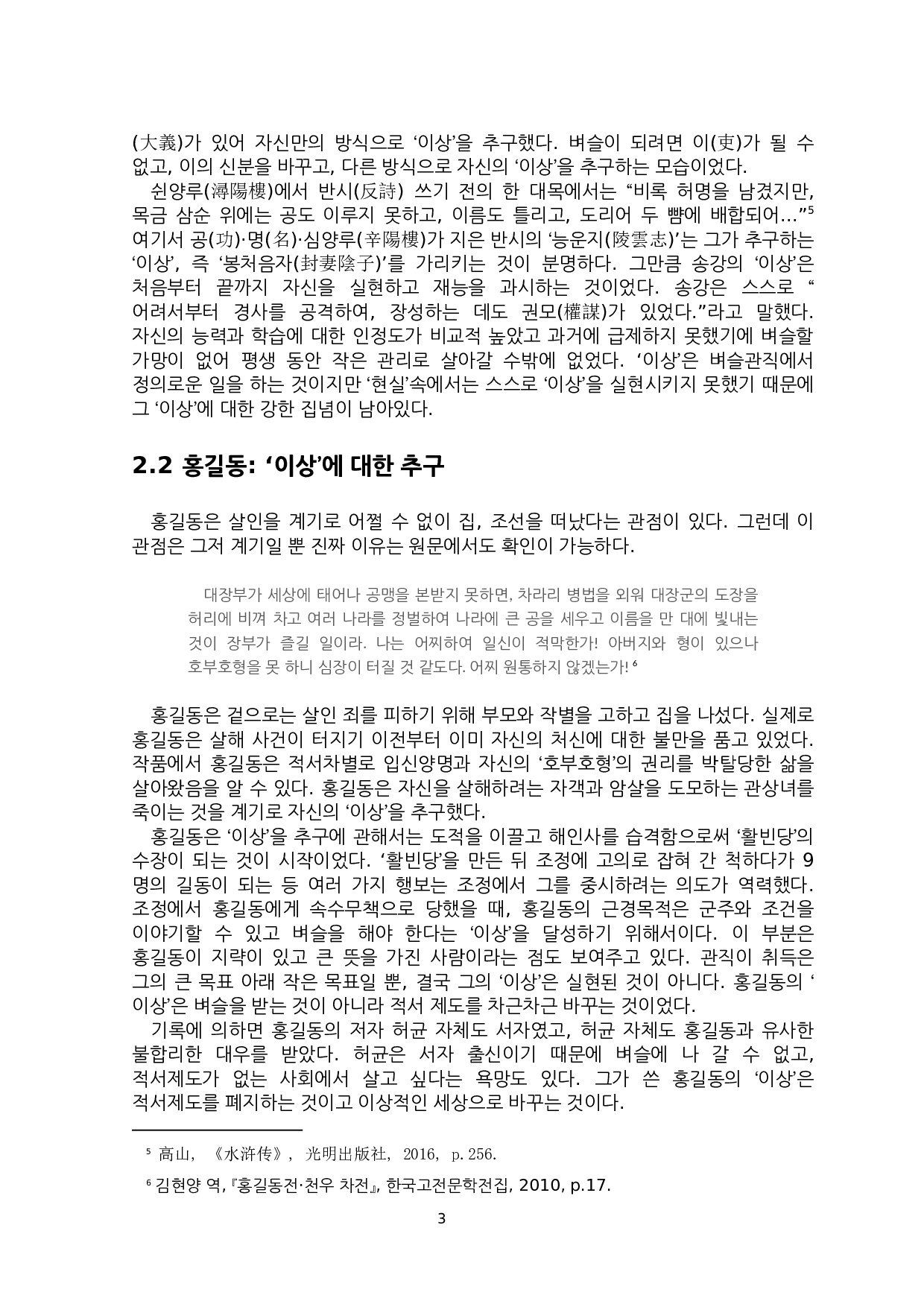 论&ldquo;起义&rdquo;小说中&ldquo;理想&rdquo;与&ldquo;现实&rdquo;的差异&mdash;&mdash;以《水浒传》和《洪吉童传》为中心-7310字.docx 第6页