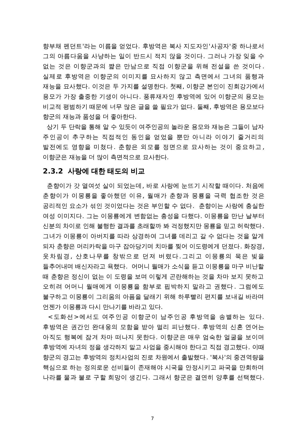 《春香传》与《桃花扇》的人物形象比较研究-11955字.doc 第9页