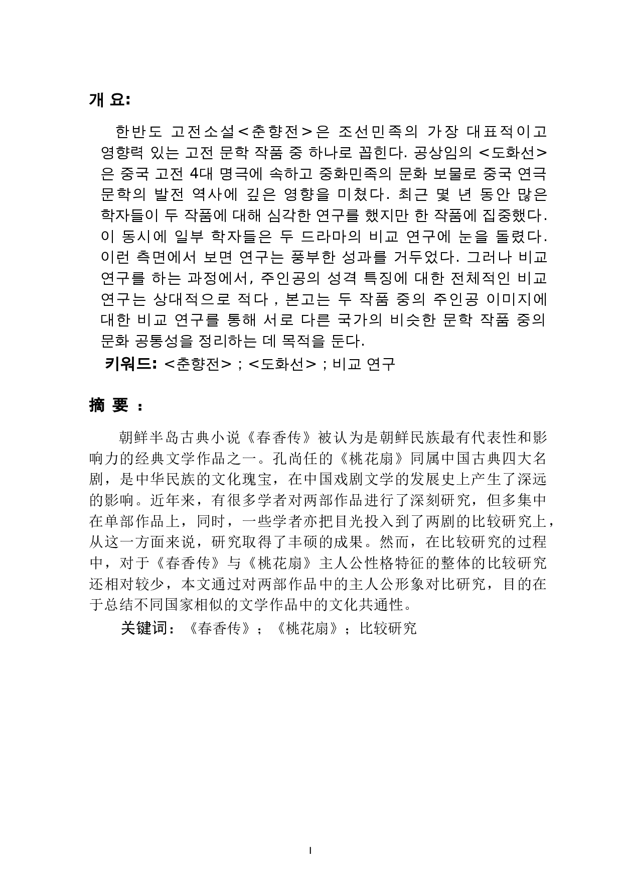 《春香传》与《桃花扇》的人物形象比较研究-11955字.doc 第1页