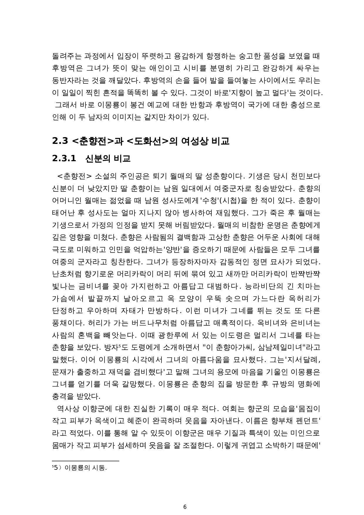 《春香传》与《桃花扇》的人物形象比较研究-11955字.doc 第8页