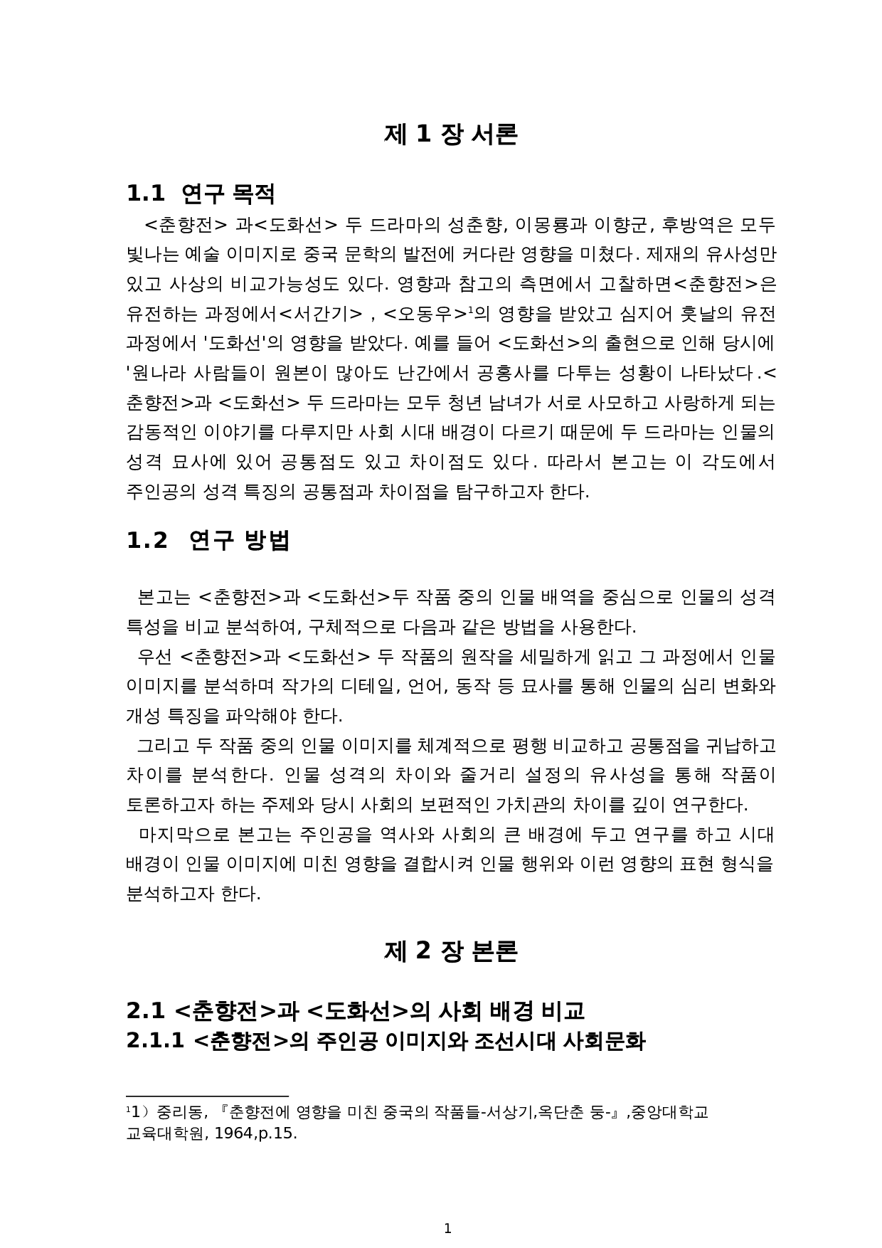 《春香传》与《桃花扇》的人物形象比较研究-11955字.doc 第3页