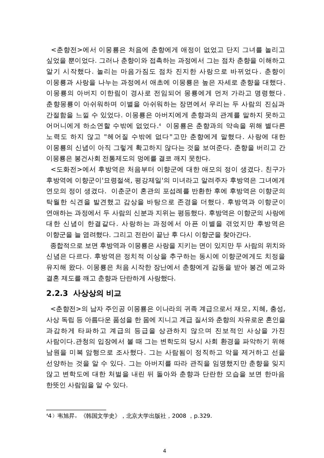 《春香传》与《桃花扇》的人物形象比较研究-11955字.doc 第6页