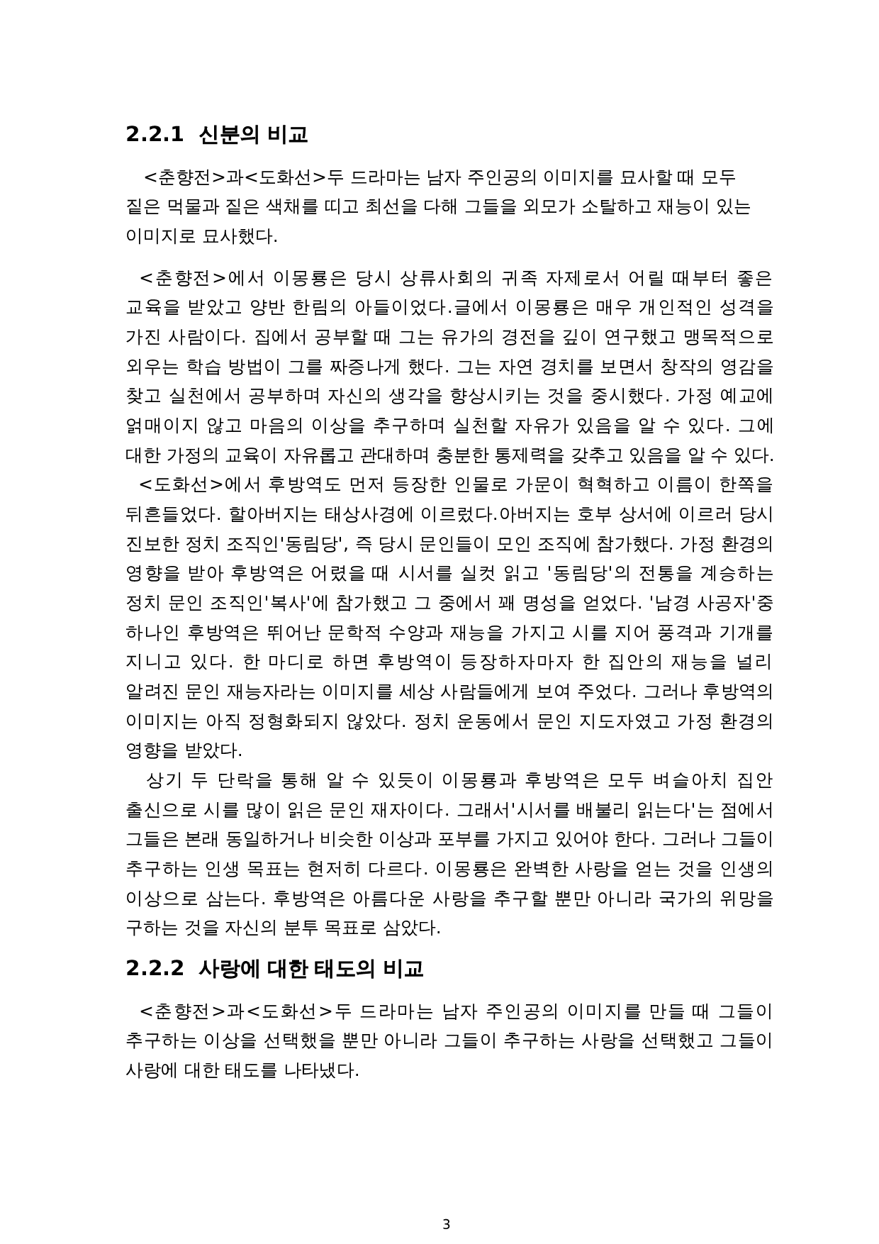 《春香传》与《桃花扇》的人物形象比较研究-11955字.doc 第5页