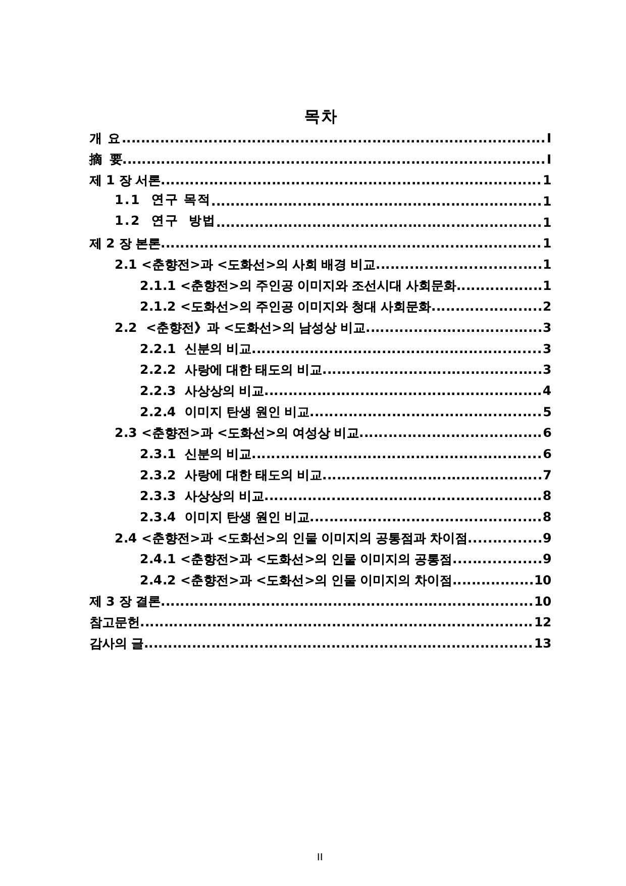 《春香传》与《桃花扇》的人物形象比较研究-11955字.doc 第2页