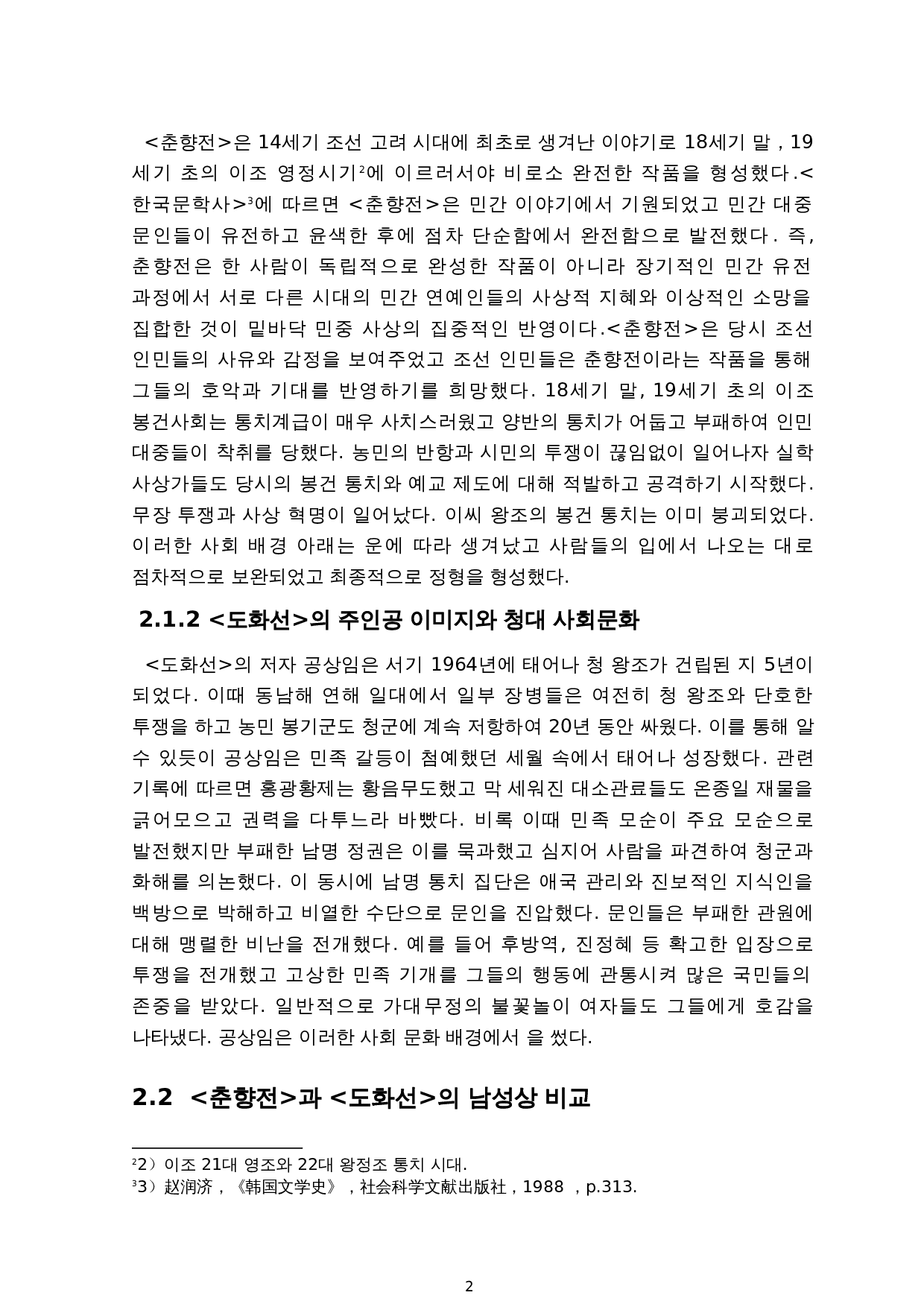 《春香传》与《桃花扇》的人物形象比较研究-11955字.doc 第4页