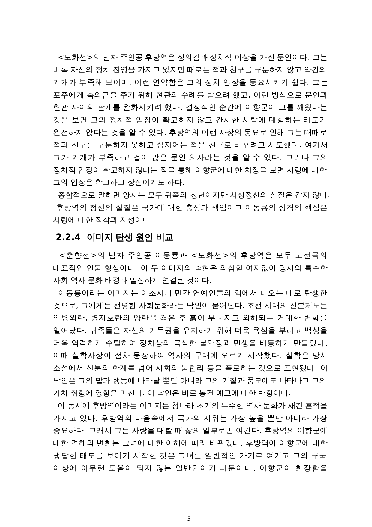 《春香传》与《桃花扇》的人物形象比较研究-11955字.doc 第7页