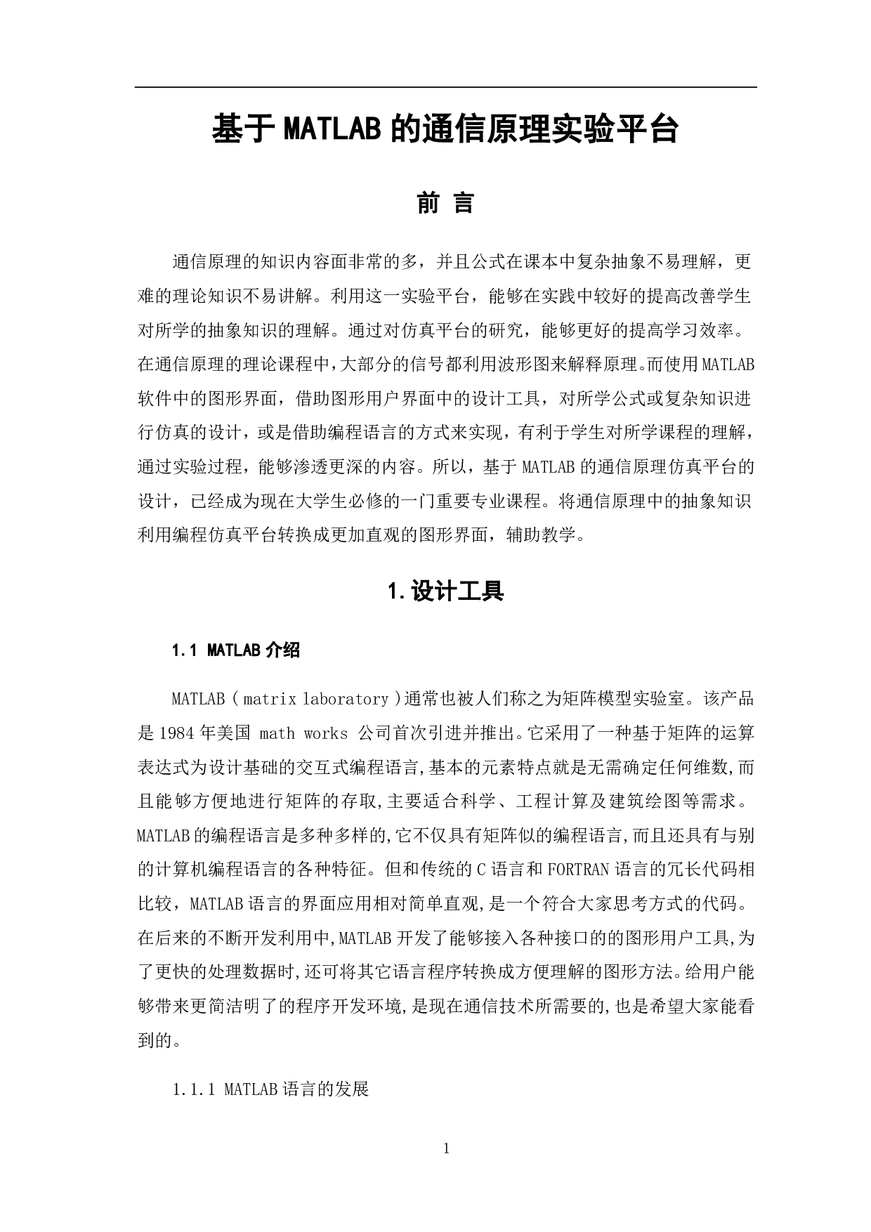 基于MATLAB的通信原理实验平台-6586字.pdf 第2页