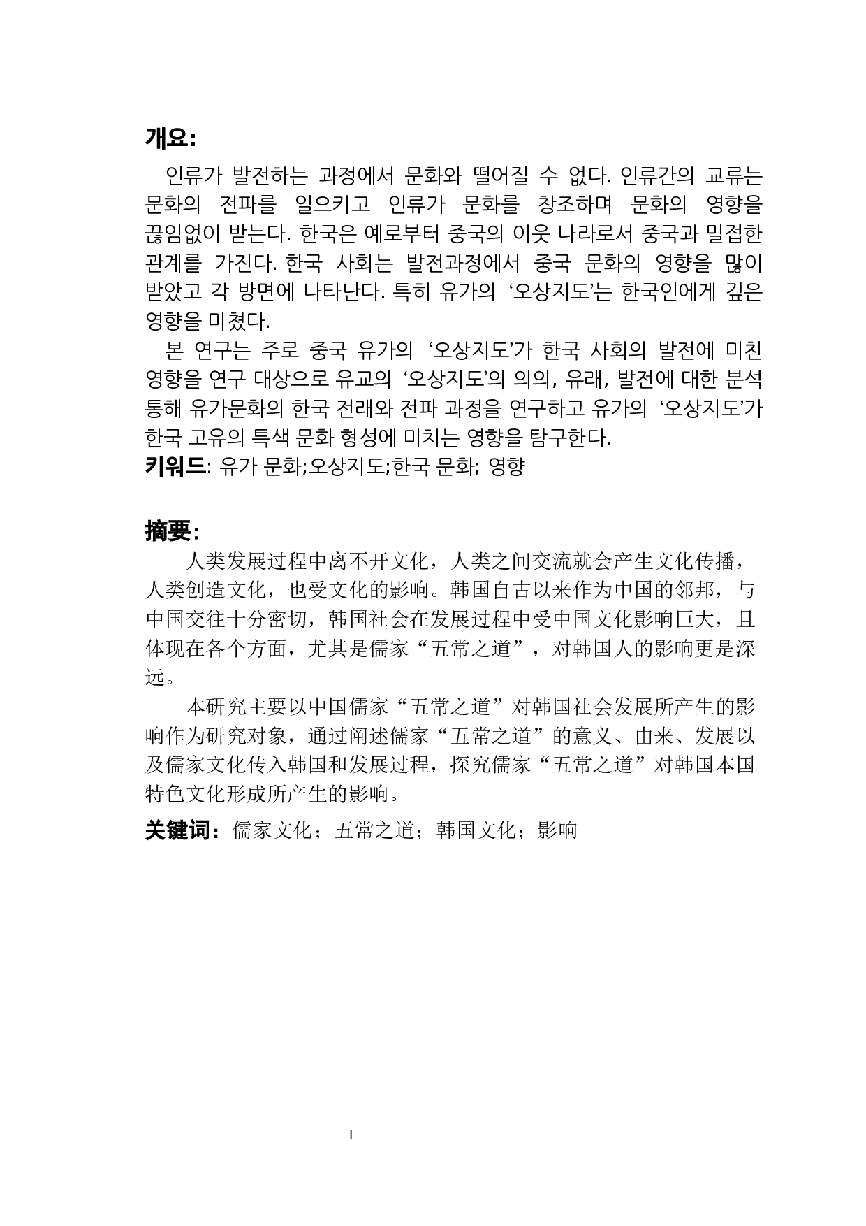 儒家思想对韩国文化的影响研究&mdash;&mdash;以儒家&ldquo;五常之道&rdquo;为中心-7505字.docx 第1页