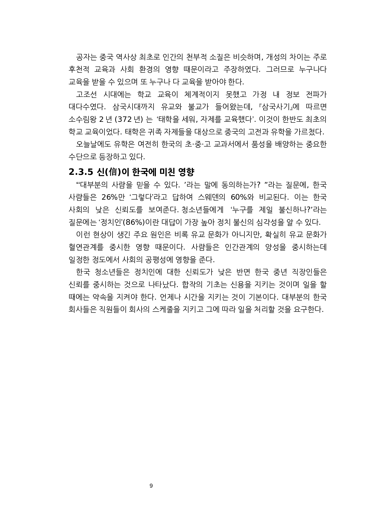 儒家思想对韩国文化的影响研究&mdash;&mdash;以儒家&ldquo;五常之道&rdquo;为中心-7505字.docx 第9页
