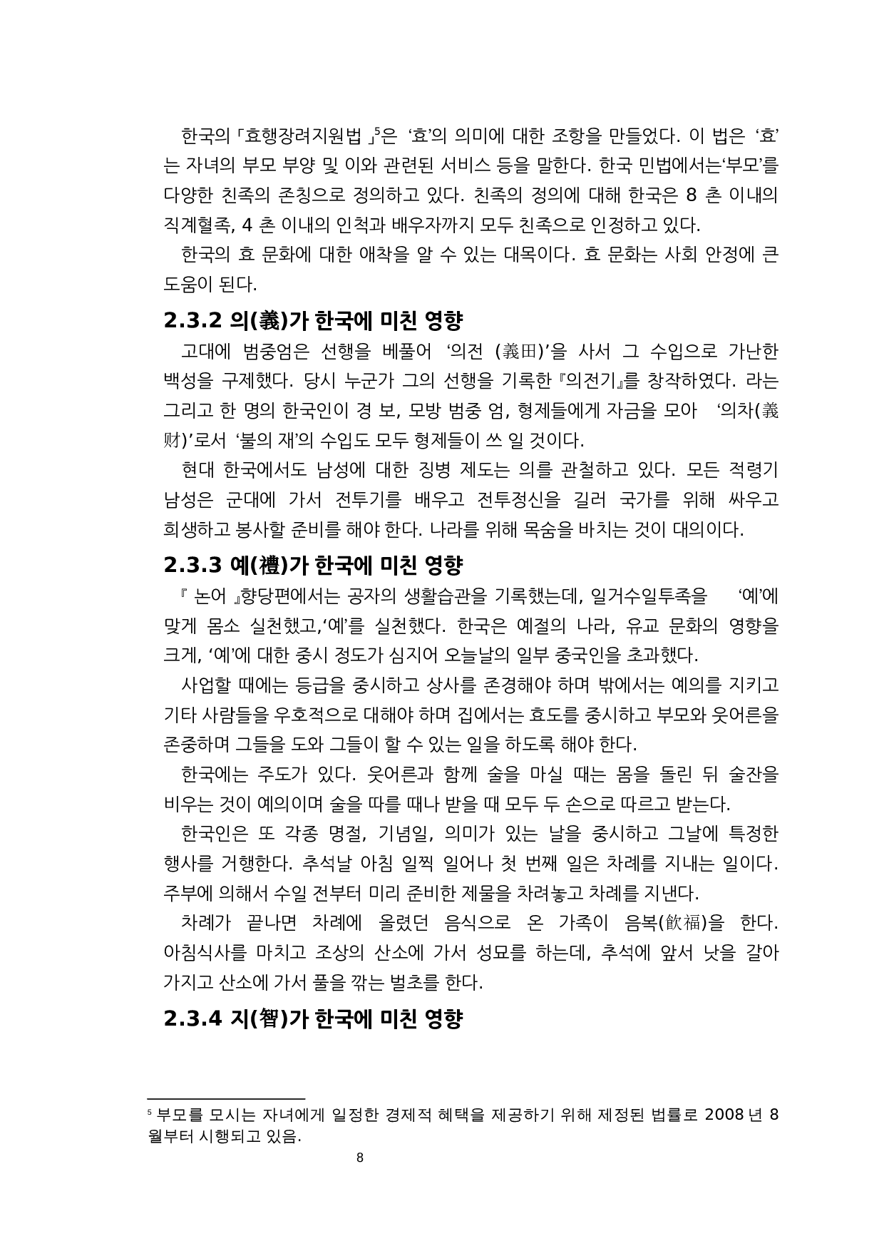 儒家思想对韩国文化的影响研究&mdash;&mdash;以儒家&ldquo;五常之道&rdquo;为中心-7505字.docx 第8页