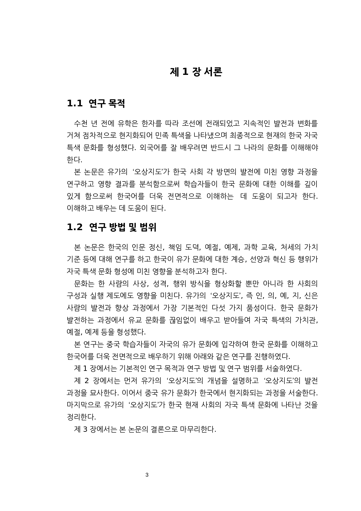 儒家思想对韩国文化的影响研究&mdash;&mdash;以儒家&ldquo;五常之道&rdquo;为中心-7505字.docx 第3页