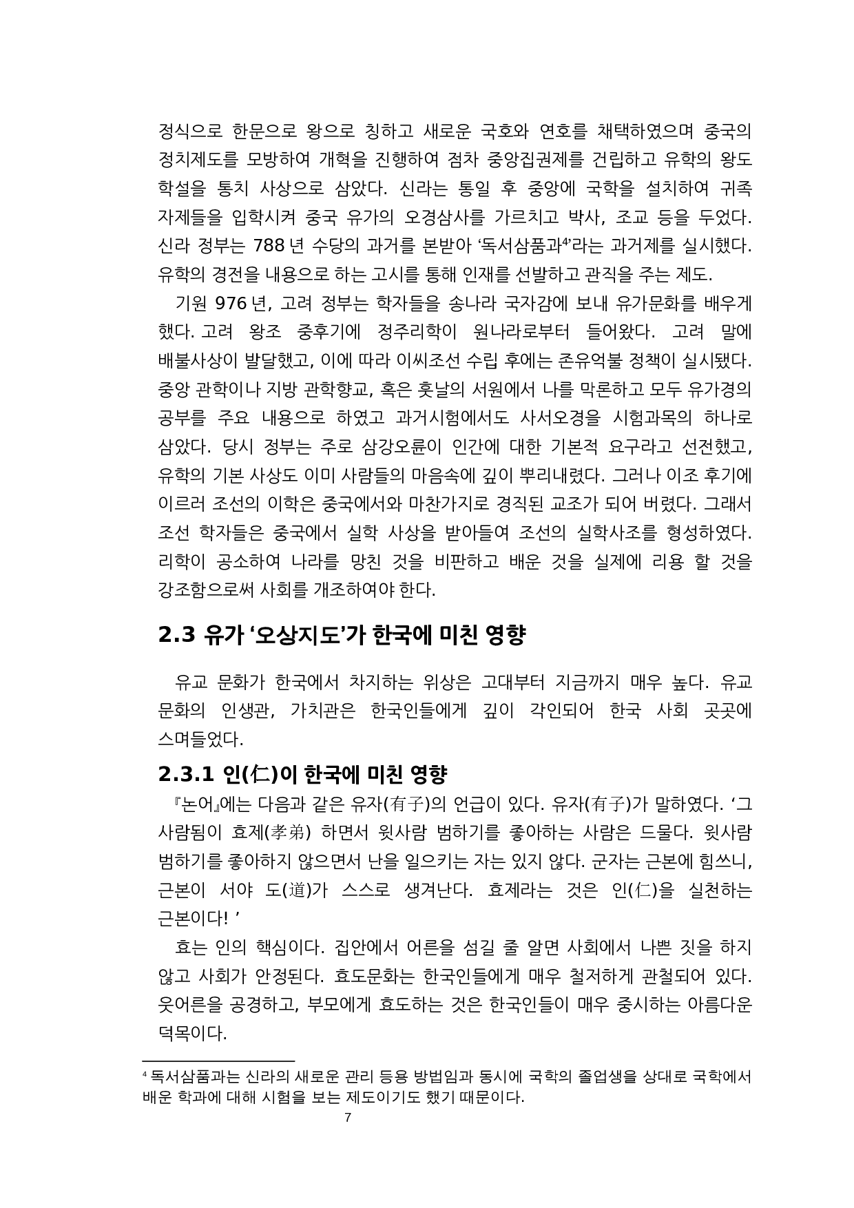 儒家思想对韩国文化的影响研究&mdash;&mdash;以儒家&ldquo;五常之道&rdquo;为中心-7505字.docx 第7页