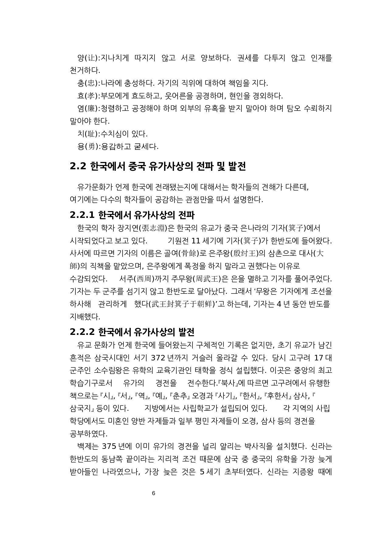 儒家思想对韩国文化的影响研究&mdash;&mdash;以儒家&ldquo;五常之道&rdquo;为中心-7505字.docx 第6页