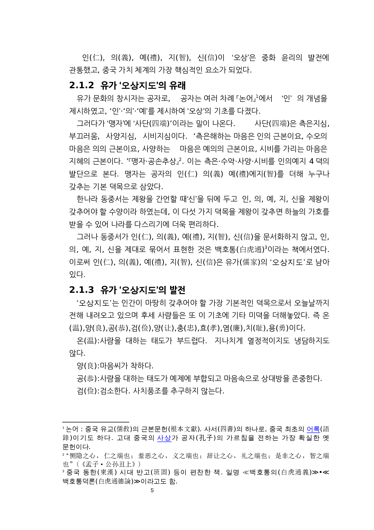 儒家思想对韩国文化的影响研究&mdash;&mdash;以儒家&ldquo;五常之道&rdquo;为中心-7505字.docx 第5页