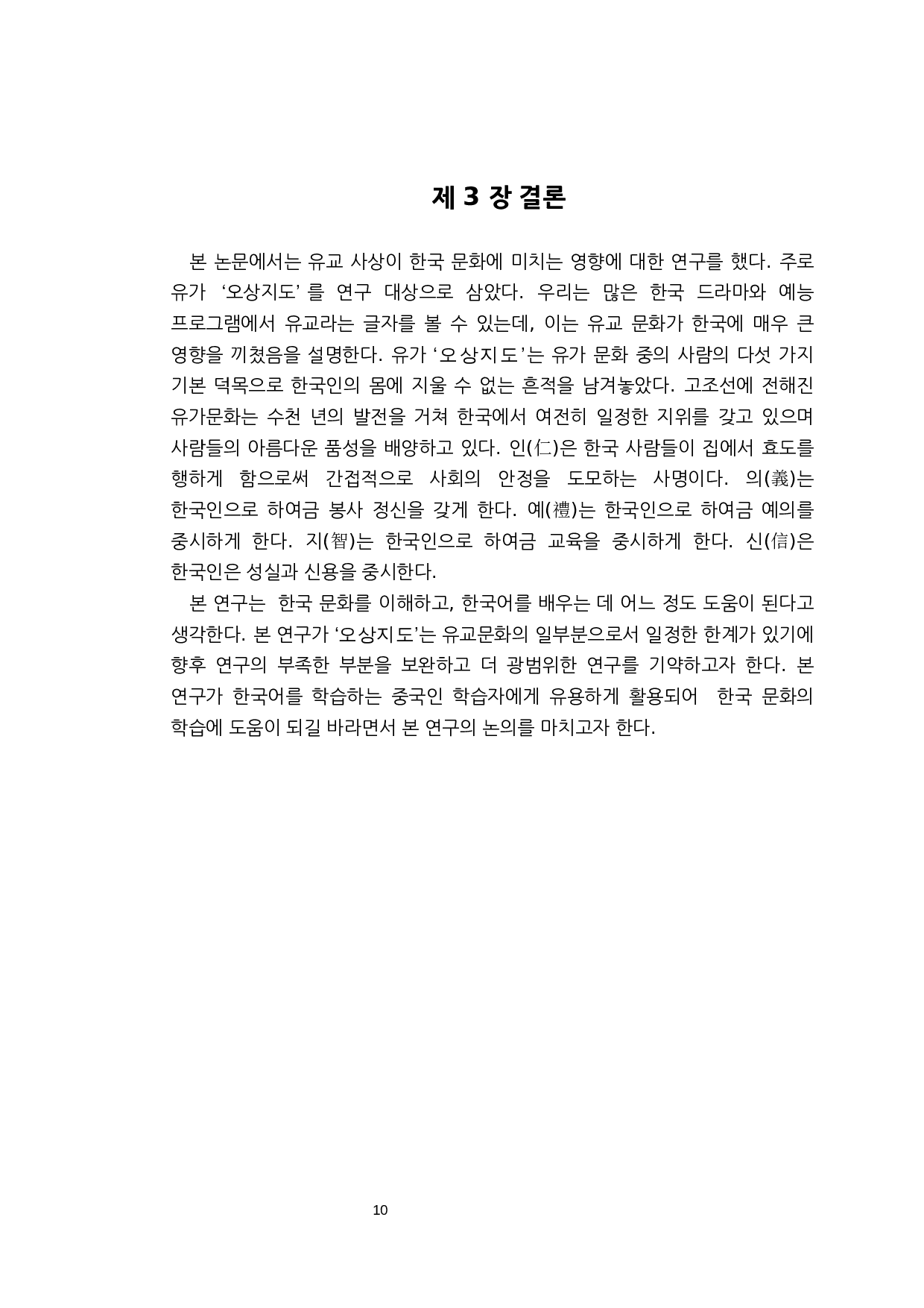 儒家思想对韩国文化的影响研究&mdash;&mdash;以儒家&ldquo;五常之道&rdquo;为中心-7505字.docx 第10页