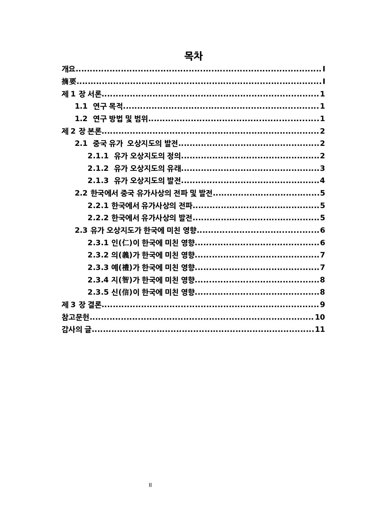 儒家思想对韩国文化的影响研究&mdash;&mdash;以儒家&ldquo;五常之道&rdquo;为中心-7505字.docx 第2页