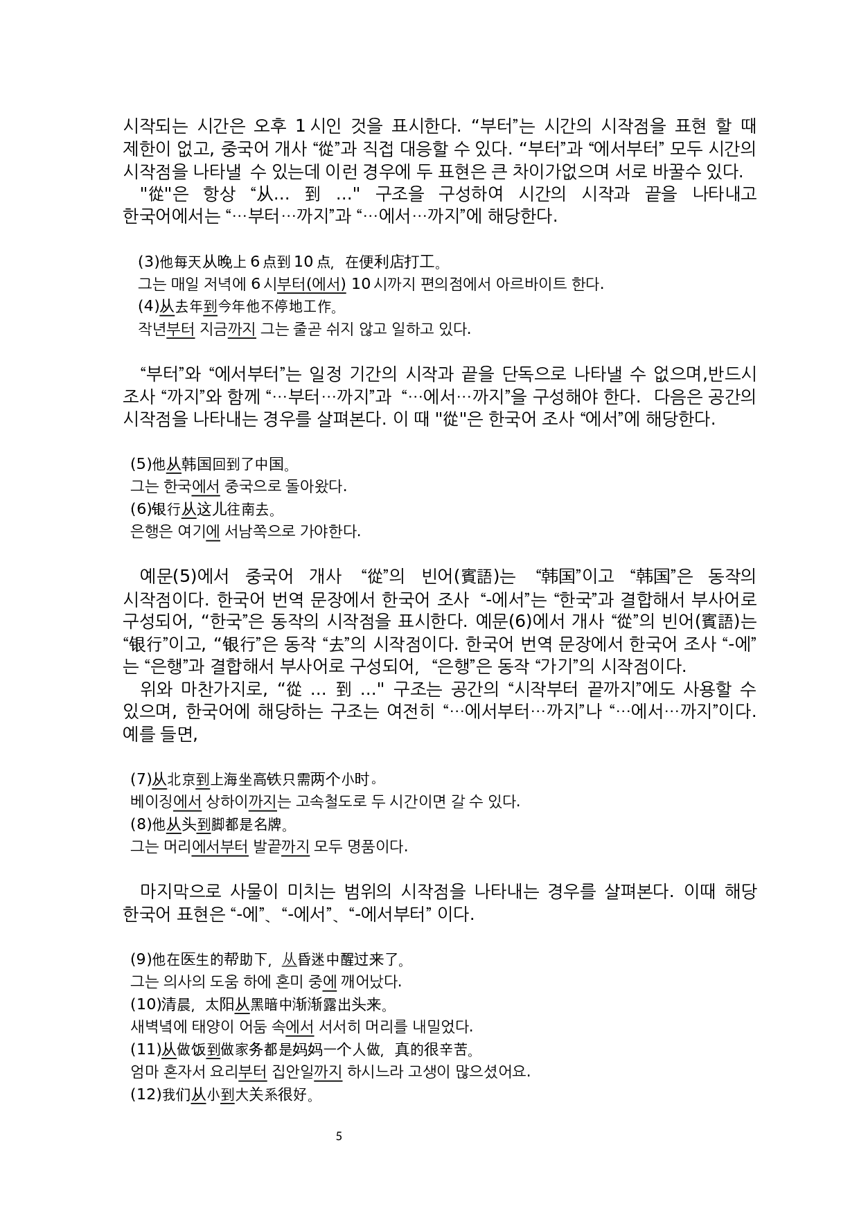 汉语介词&ldquo;從&rdquo;与韩国语助词的对应关系研究-9522字.docx 第10页
