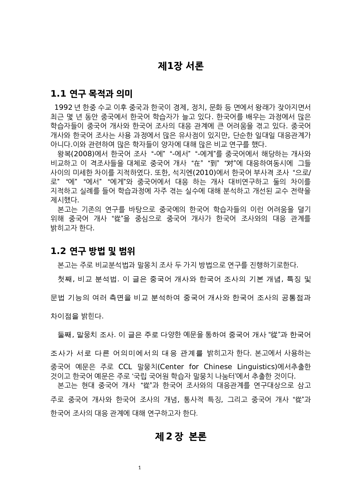 汉语介词&ldquo;從&rdquo;与韩国语助词的对应关系研究-9522字.docx 第6页