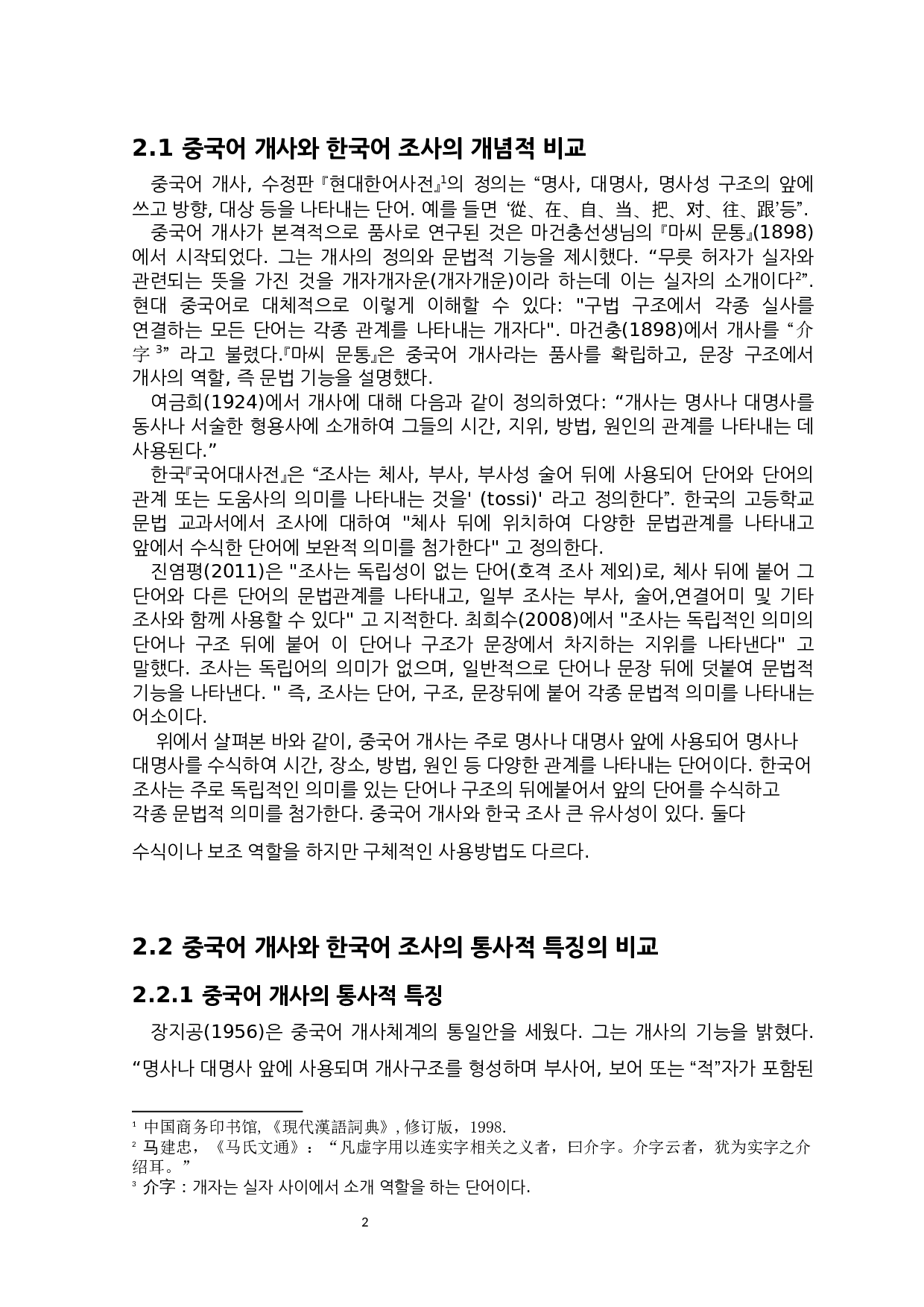 汉语介词&ldquo;從&rdquo;与韩国语助词的对应关系研究-9522字.docx 第7页