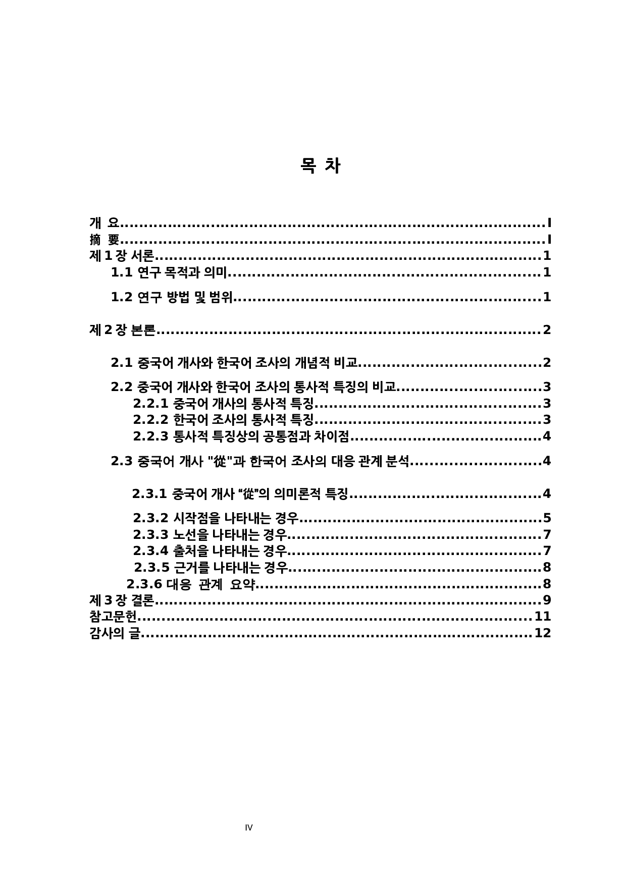 汉语介词&ldquo;從&rdquo;与韩国语助词的对应关系研究-9522字.docx 第4页