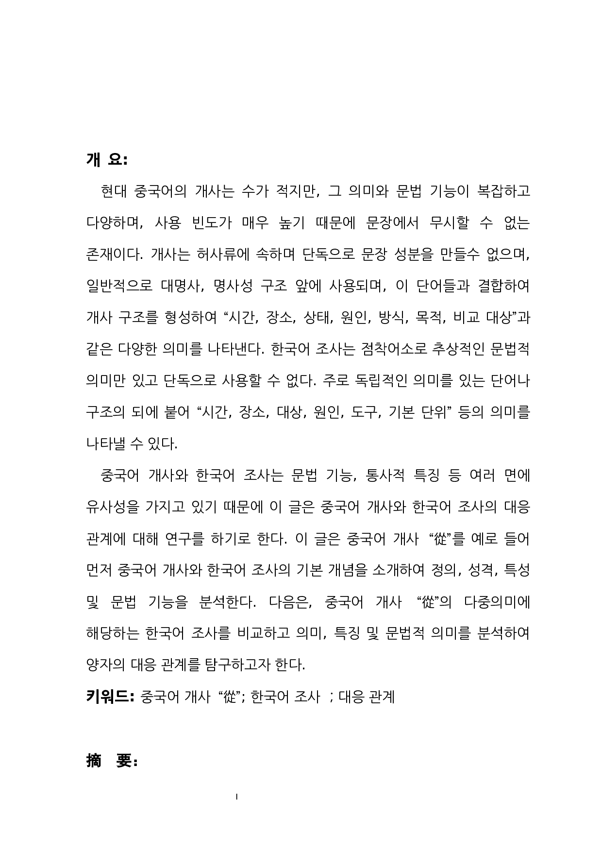 汉语介词&ldquo;從&rdquo;与韩国语助词的对应关系研究-9522字.docx 第1页