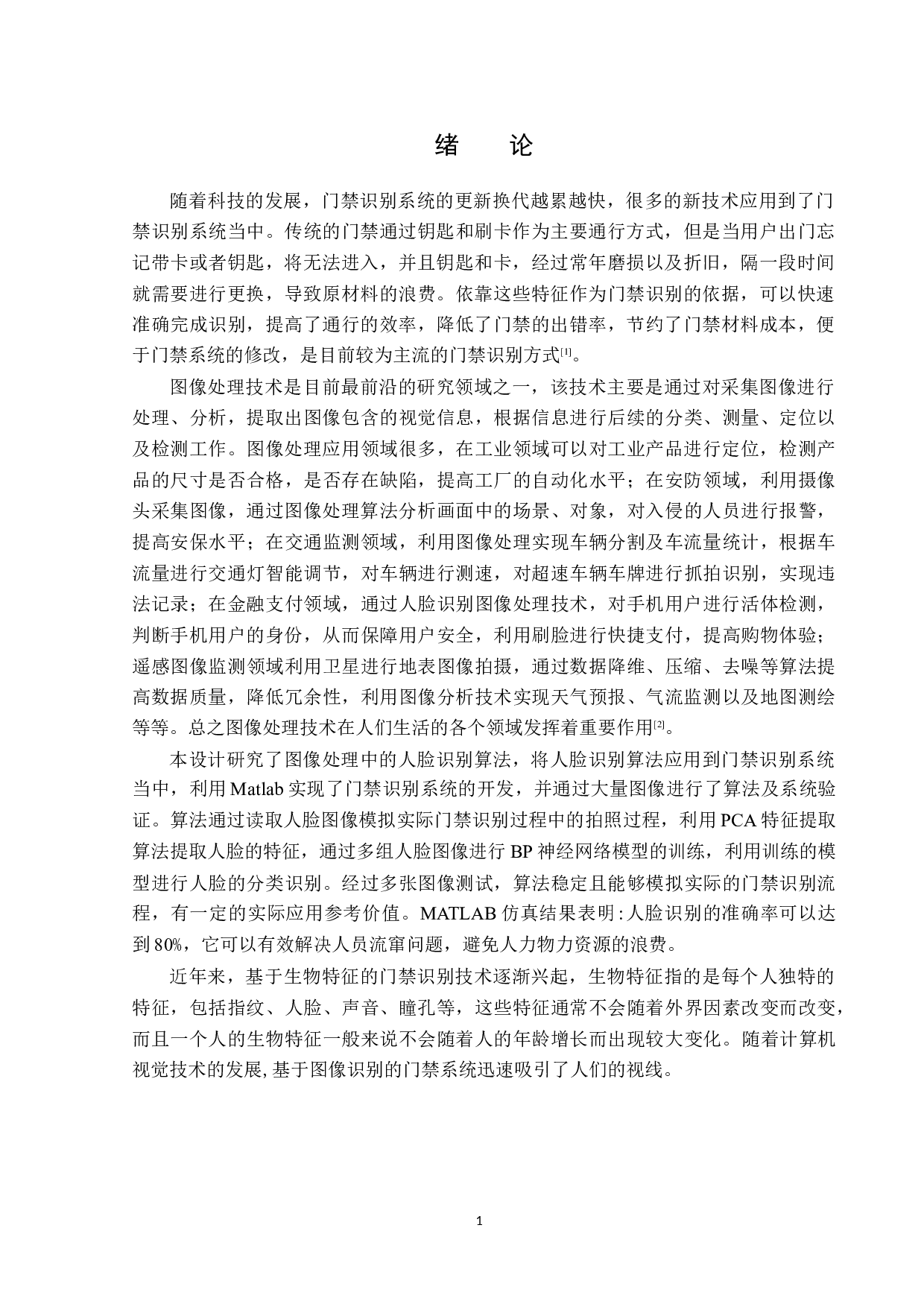 基于Matlab的门禁识别系统设计-12052字.docx 第4页