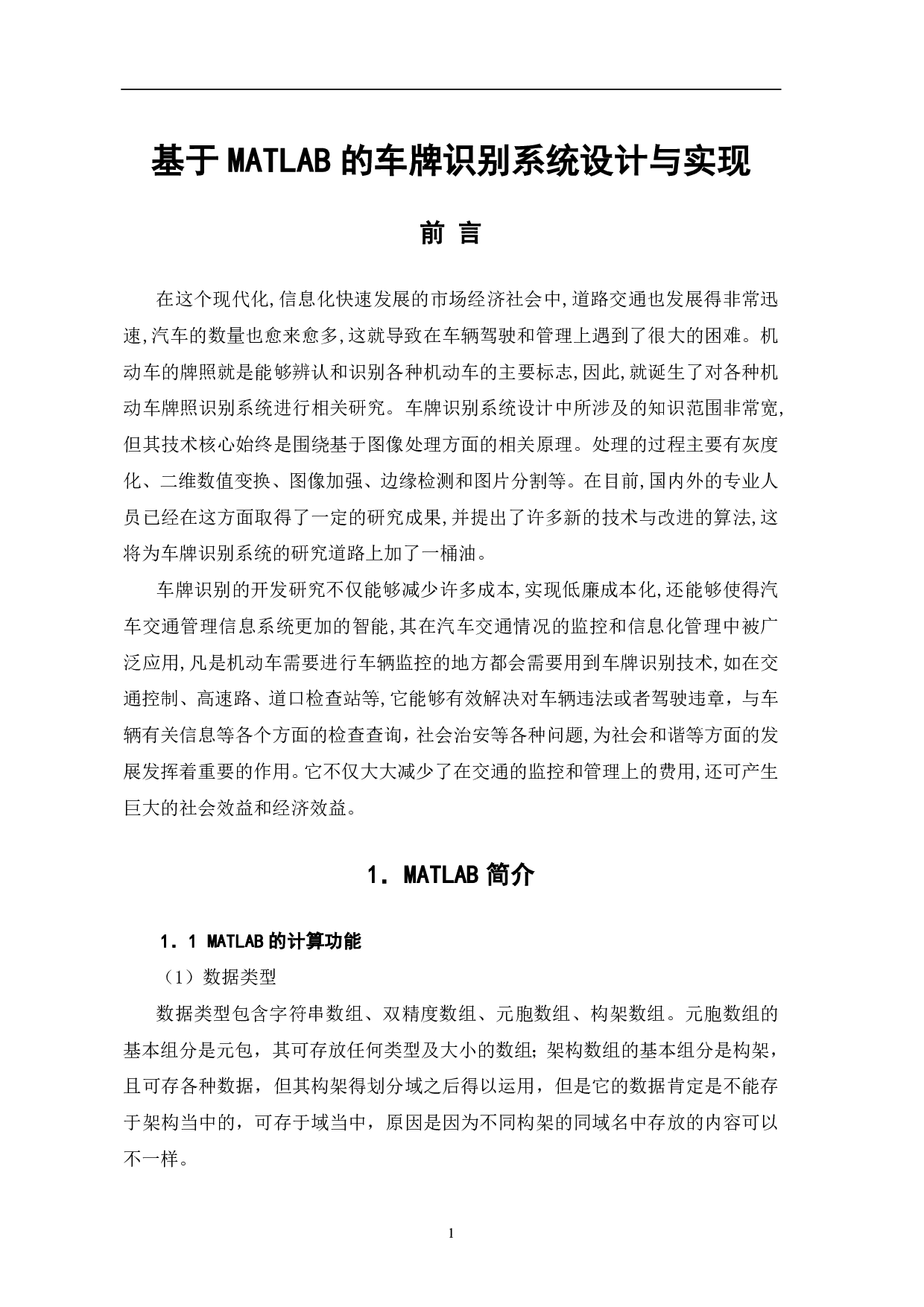 基于MATLAB的车牌识别系统设计与实现-9150字.pdf 第2页