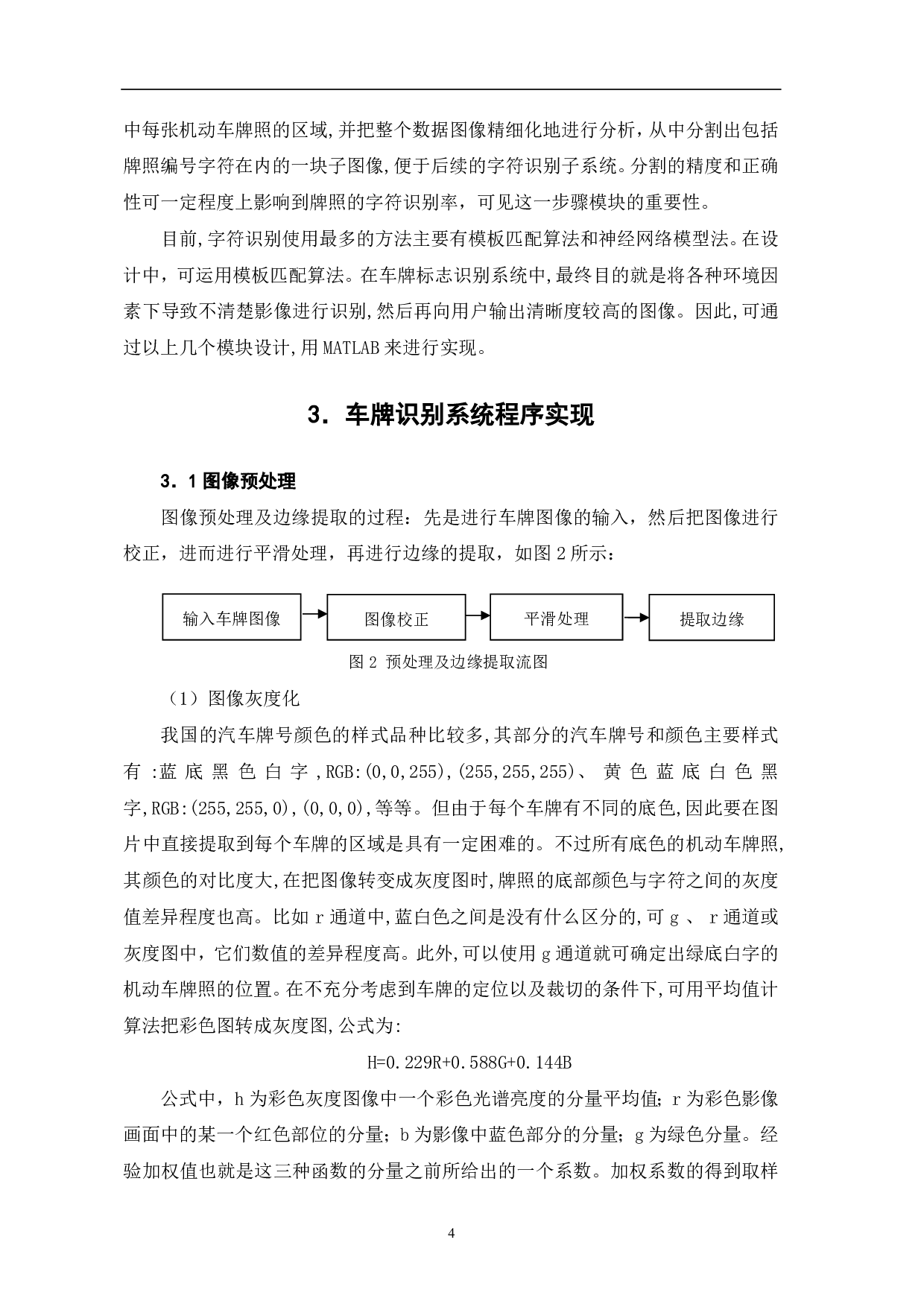 基于MATLAB的车牌识别系统设计与实现-9150字.pdf 第5页