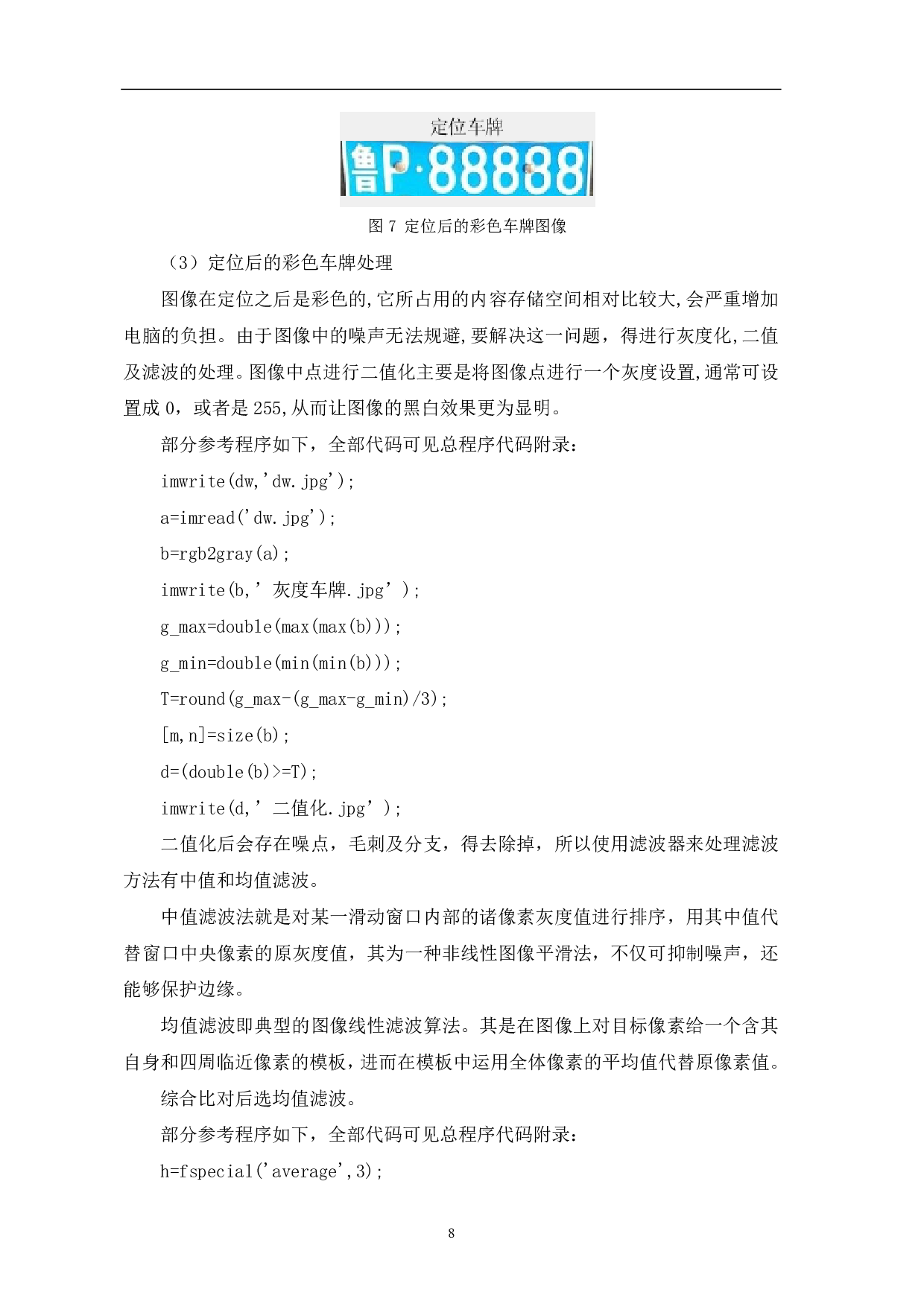 基于MATLAB的车牌识别系统设计与实现-9150字.pdf 第9页