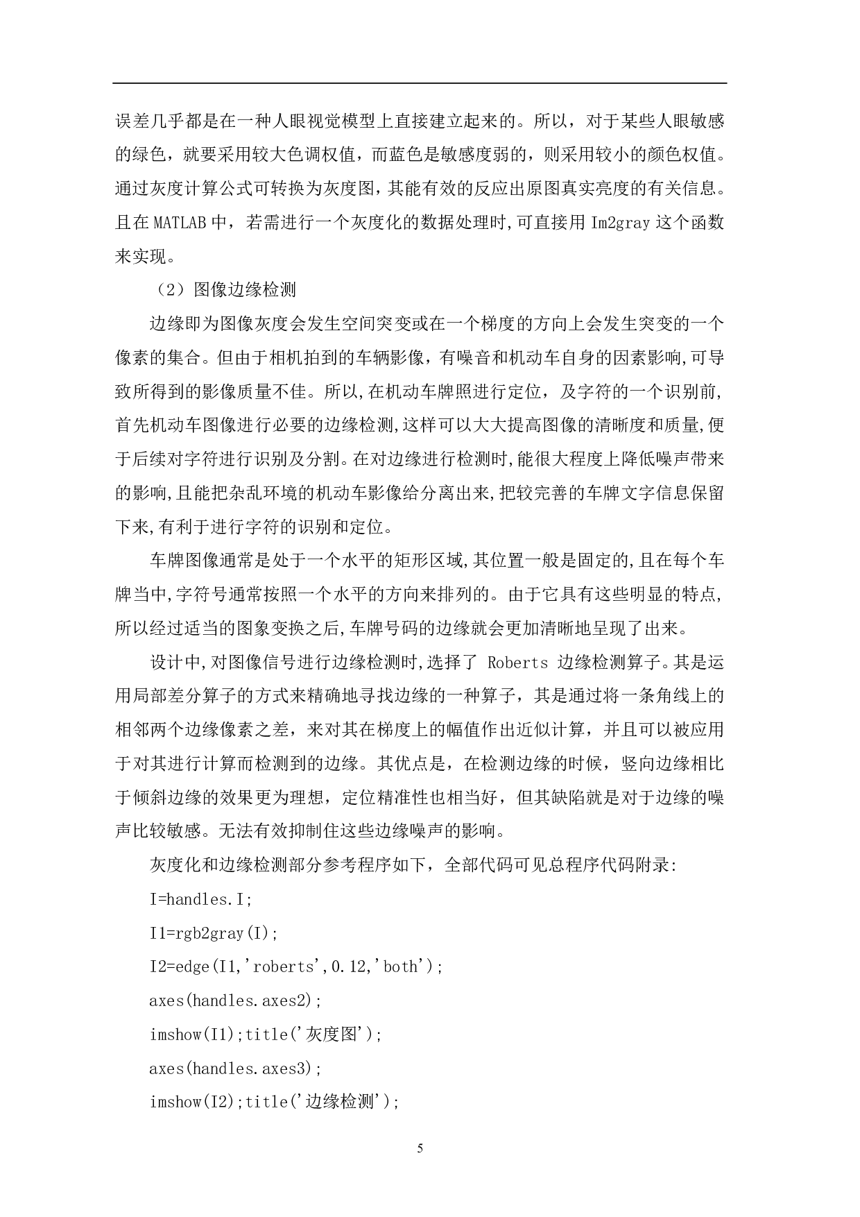 基于MATLAB的车牌识别系统设计与实现-9150字.pdf 第6页