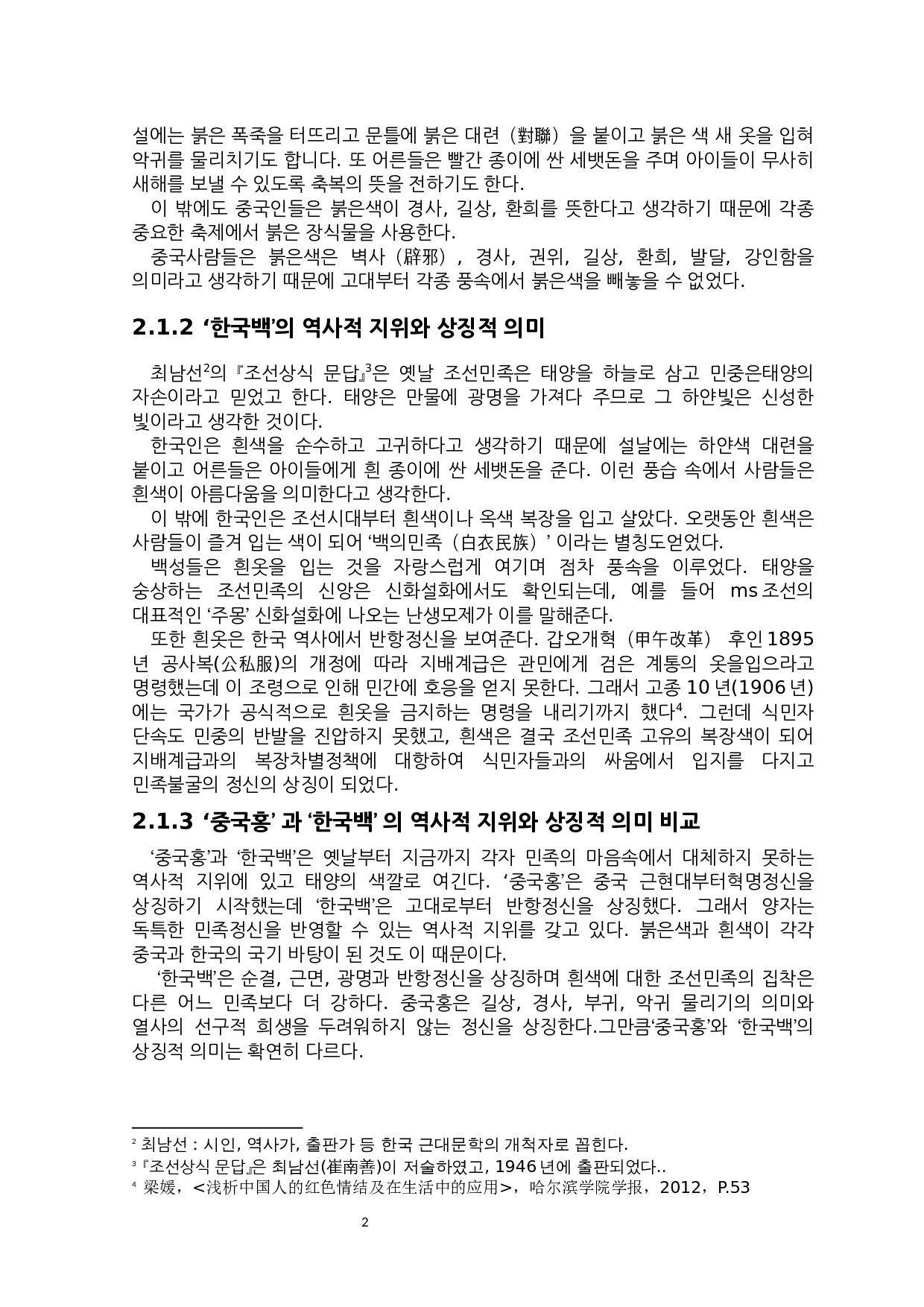 &ldquo;中国红&rdquo;和&ldquo;韩国白&rdquo;的文化内涵对比研究-6957字.docx 第5页