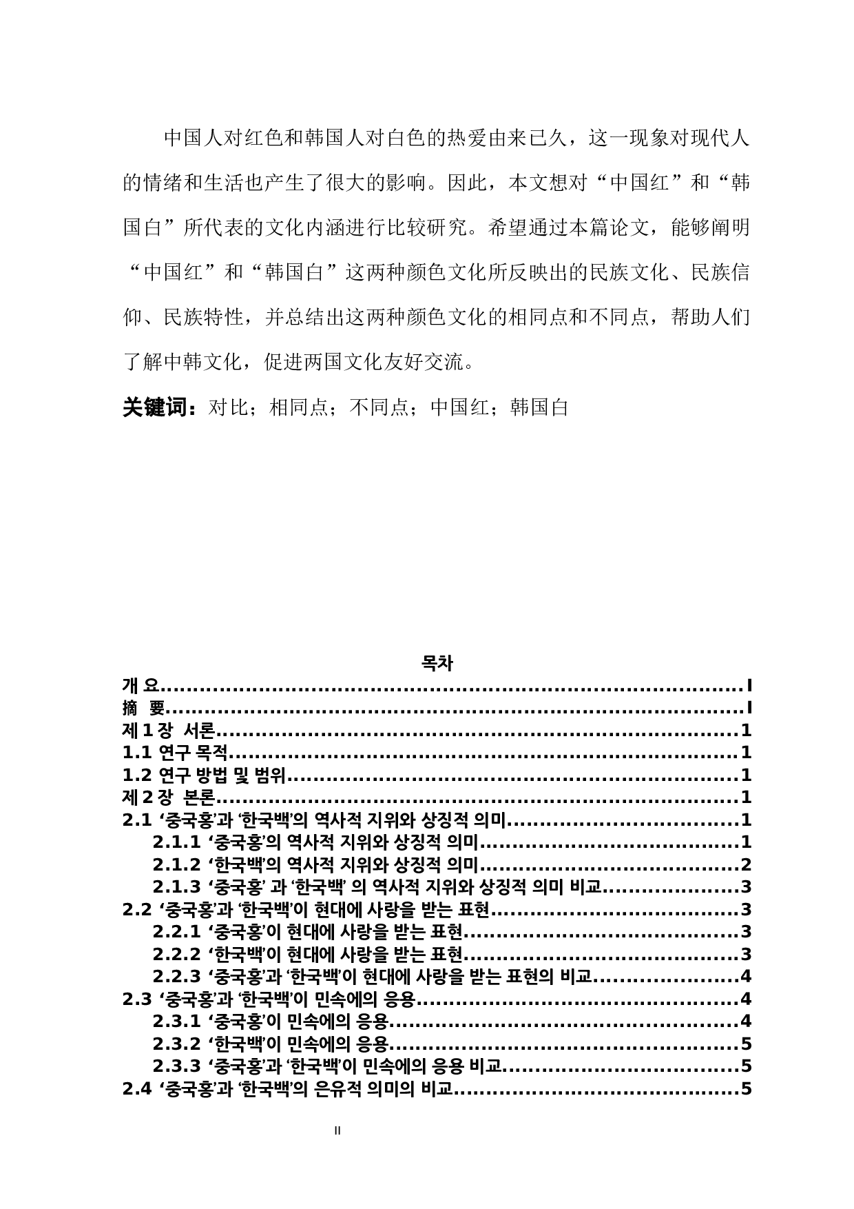 &ldquo;中国红&rdquo;和&ldquo;韩国白&rdquo;的文化内涵对比研究-6957字.docx 第2页