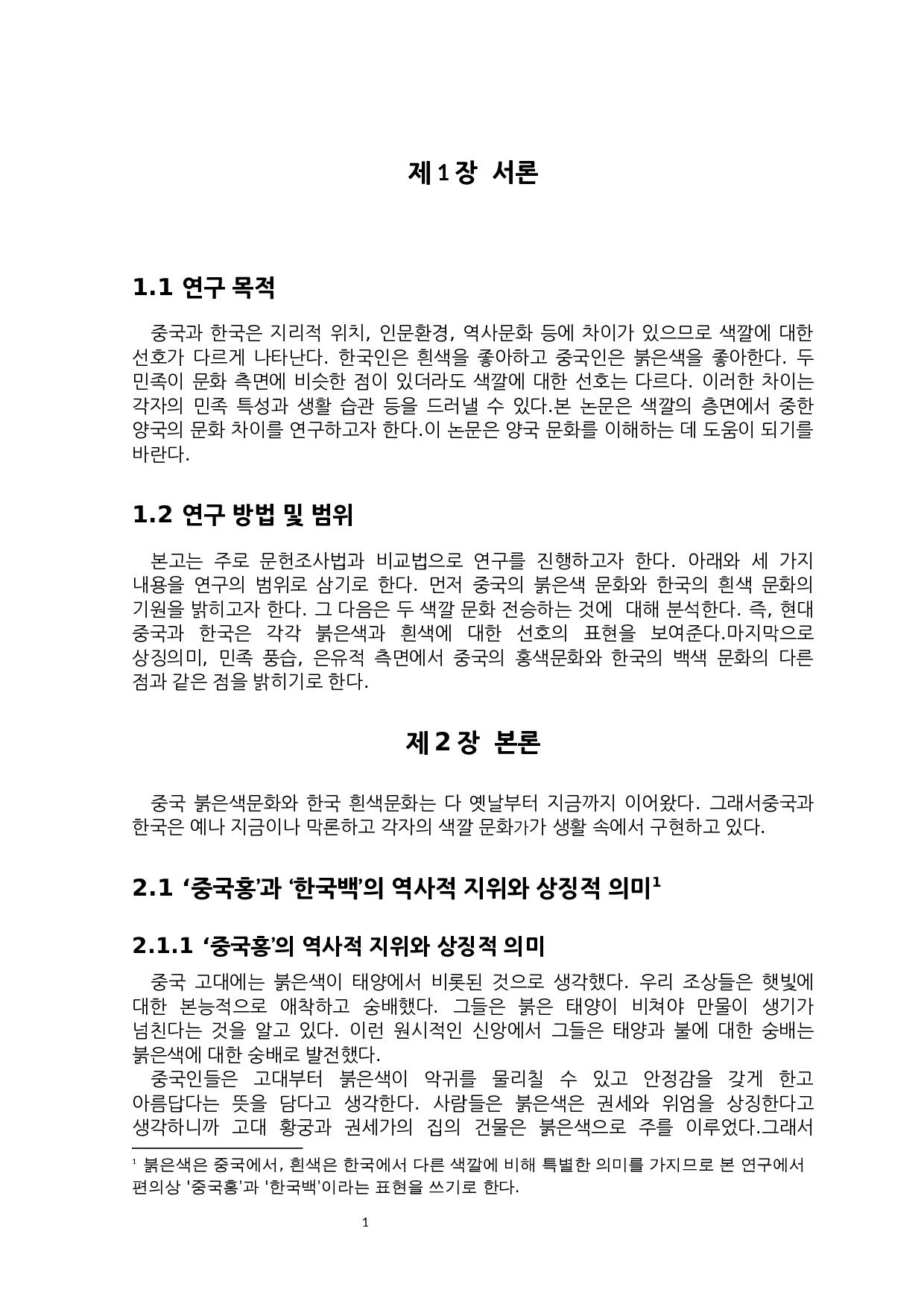 &ldquo;中国红&rdquo;和&ldquo;韩国白&rdquo;的文化内涵对比研究-6957字.docx 第4页