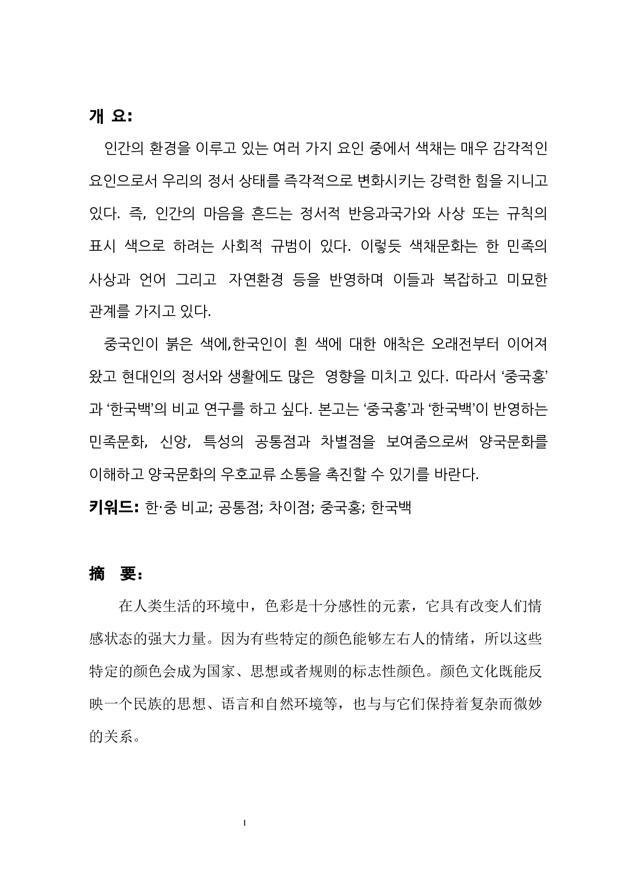 &ldquo;中国红&rdquo;和&ldquo;韩国白&rdquo;的文化内涵对比研究-6957字.docx 第1页