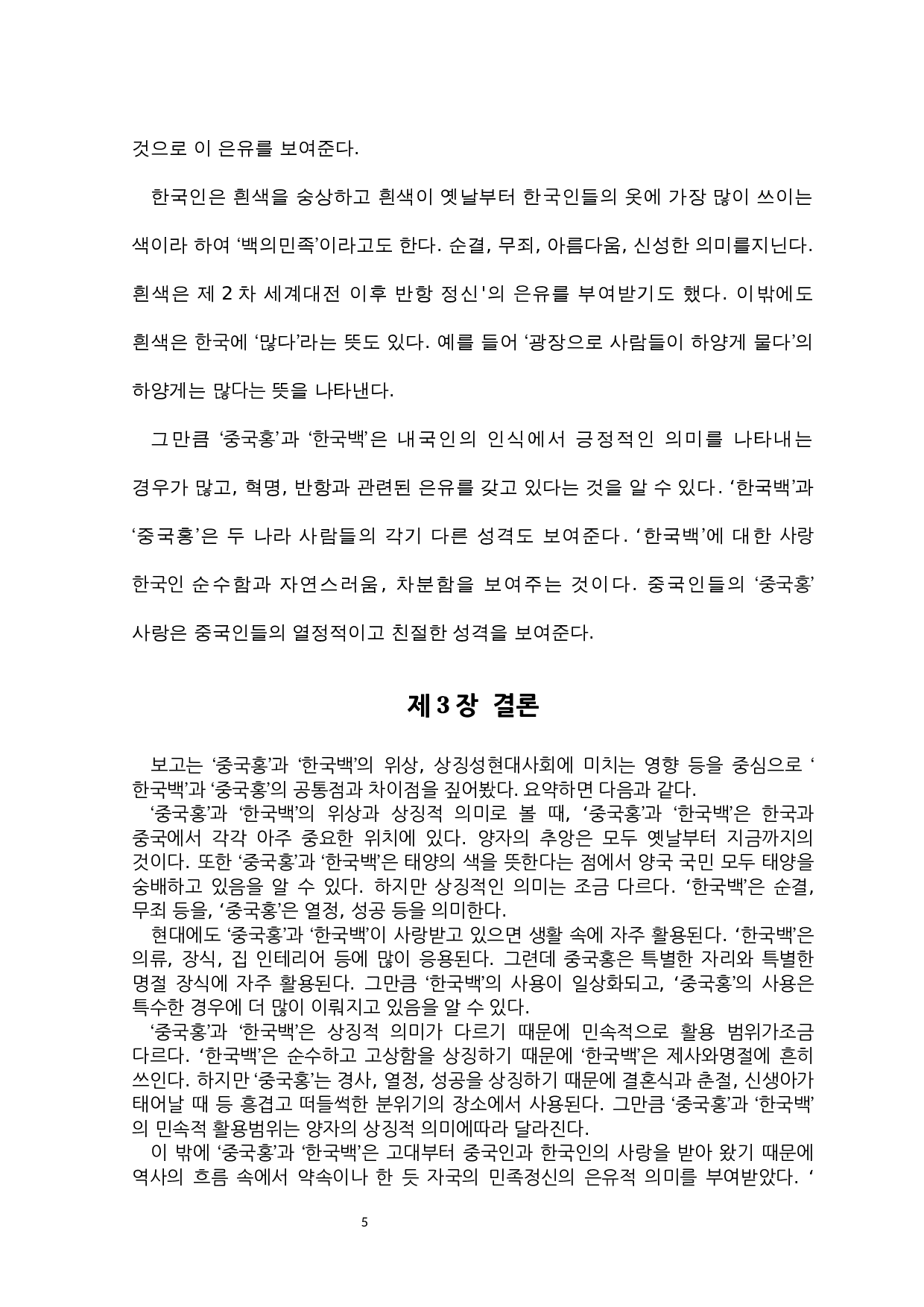 &ldquo;中国红&rdquo;和&ldquo;韩国白&rdquo;的文化内涵对比研究-6957字.docx 第8页