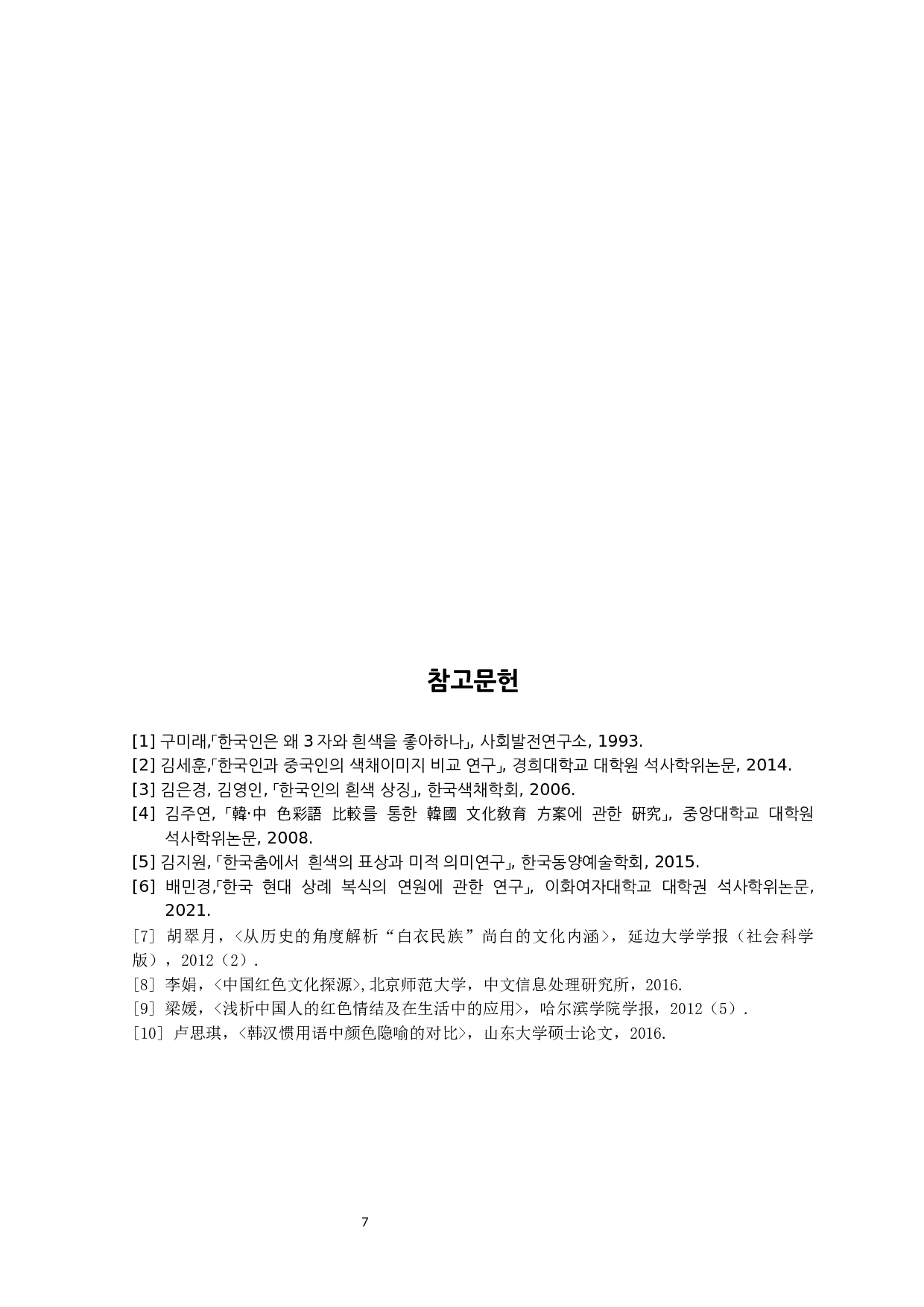 &ldquo;中国红&rdquo;和&ldquo;韩国白&rdquo;的文化内涵对比研究-6957字.docx 第10页