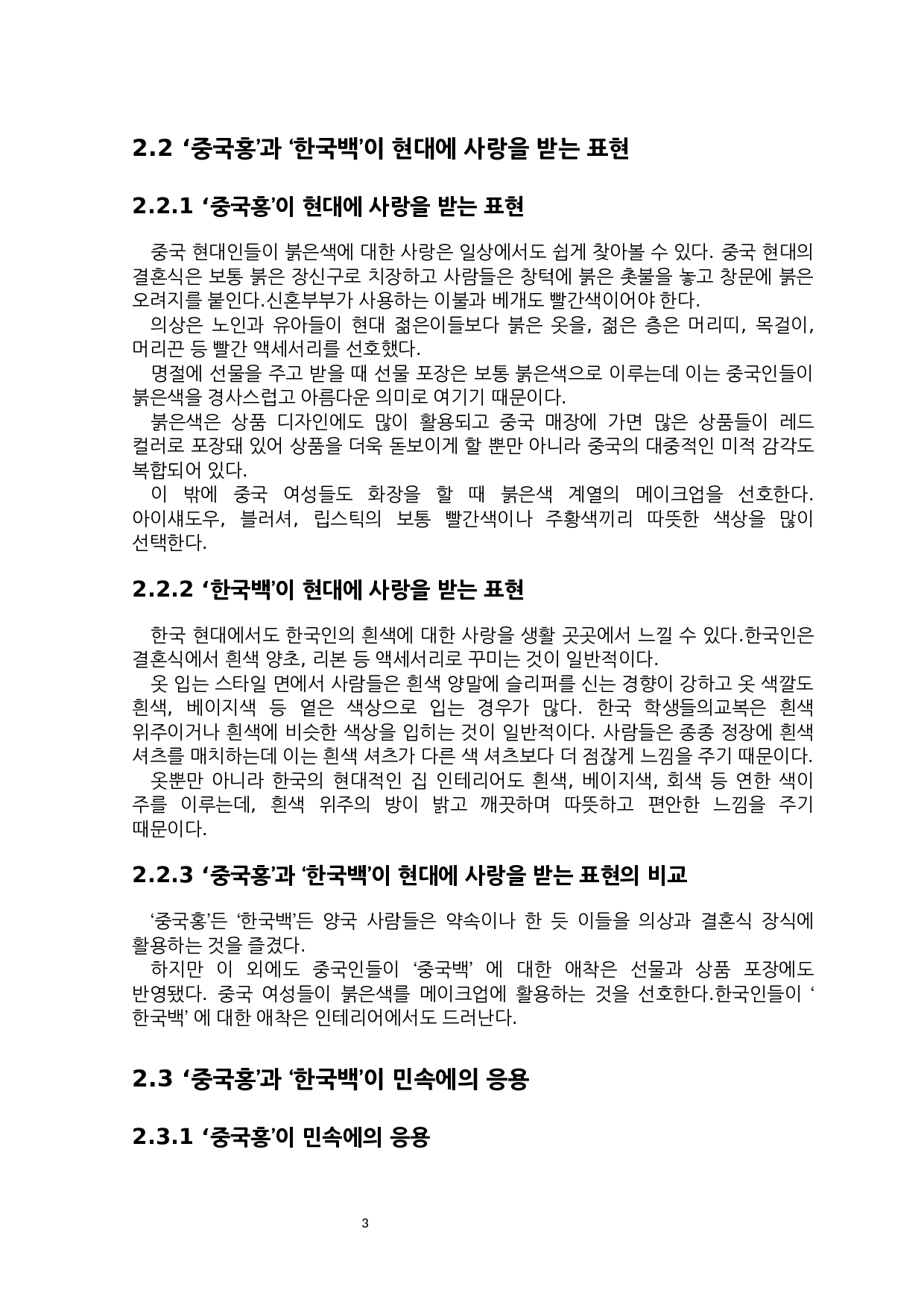 &ldquo;中国红&rdquo;和&ldquo;韩国白&rdquo;的文化内涵对比研究-6957字.docx 第6页