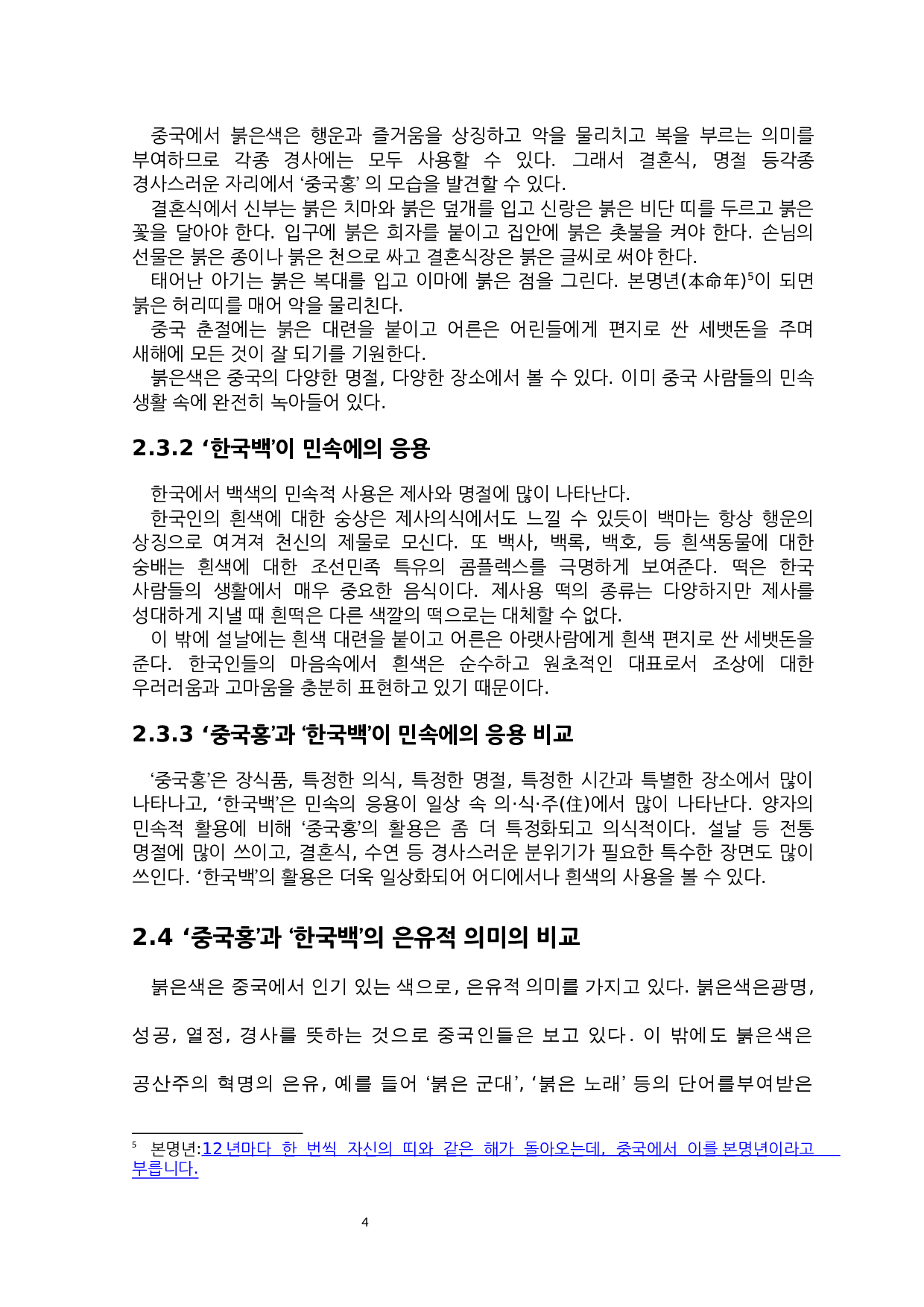 &ldquo;中国红&rdquo;和&ldquo;韩国白&rdquo;的文化内涵对比研究-6957字.docx 第7页