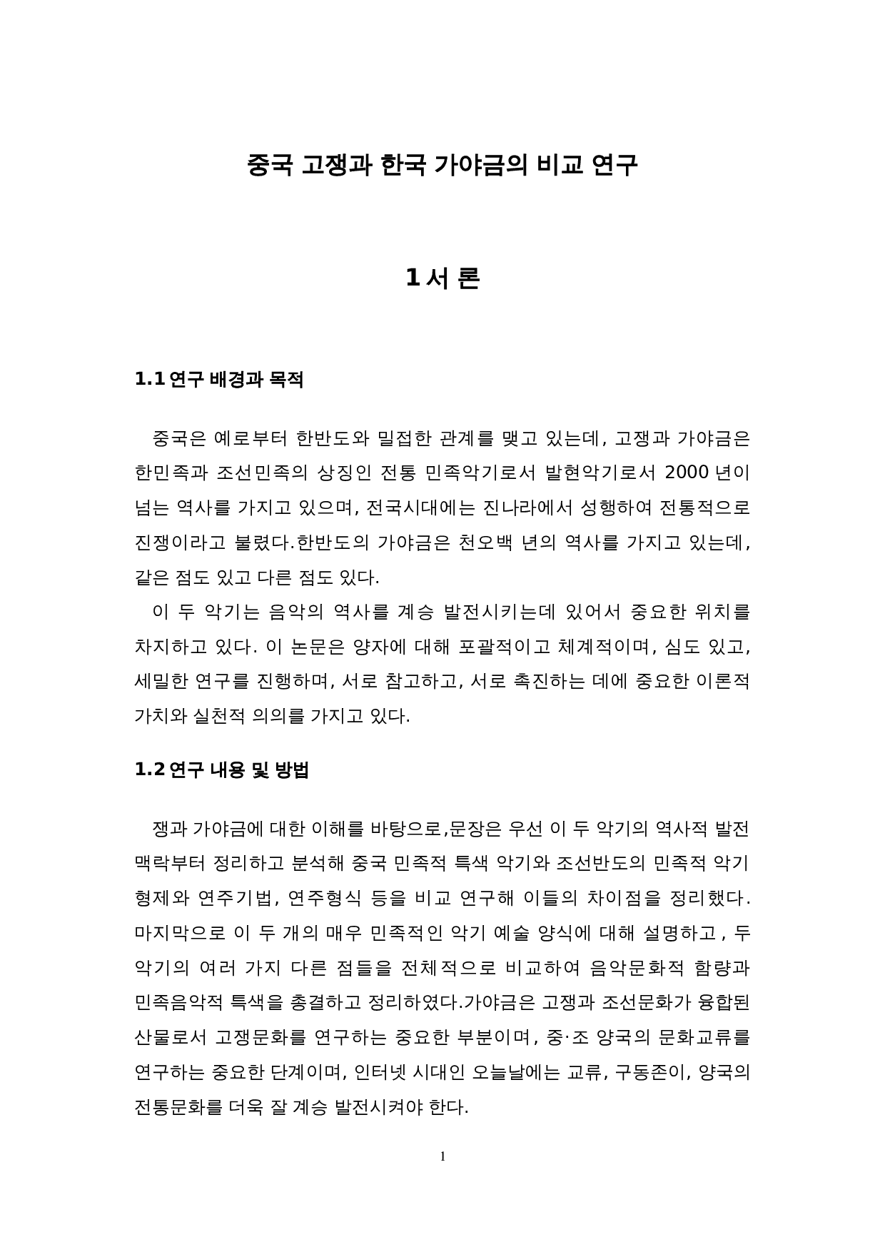 中国古筝与韩国伽倻琴的比较研究-7678字.doc 第4页