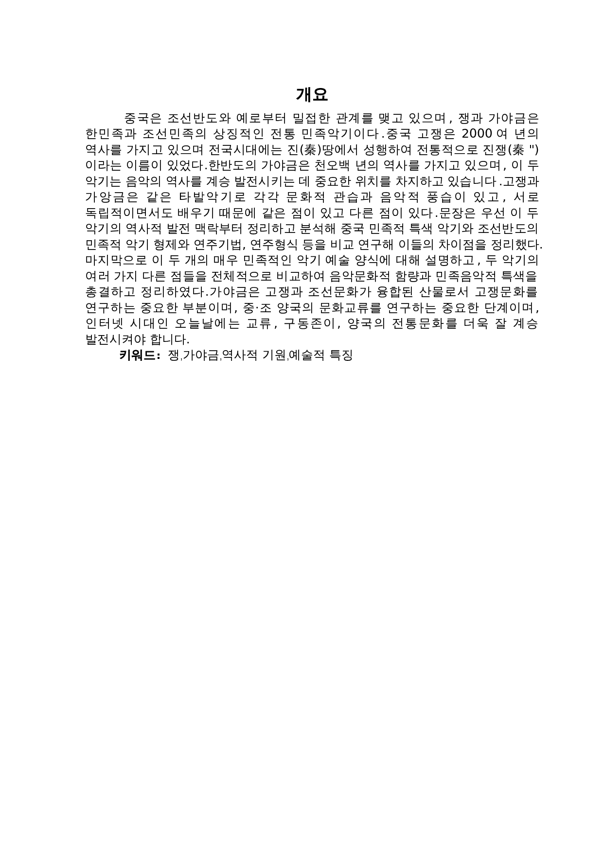 中国古筝与韩国伽倻琴的比较研究-7678字.doc 第1页