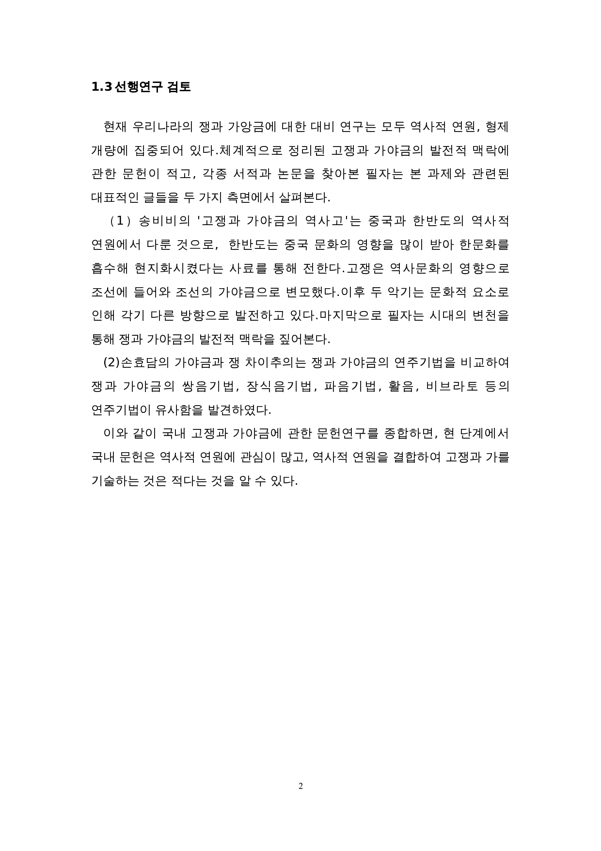 中国古筝与韩国伽倻琴的比较研究-7678字.doc 第5页