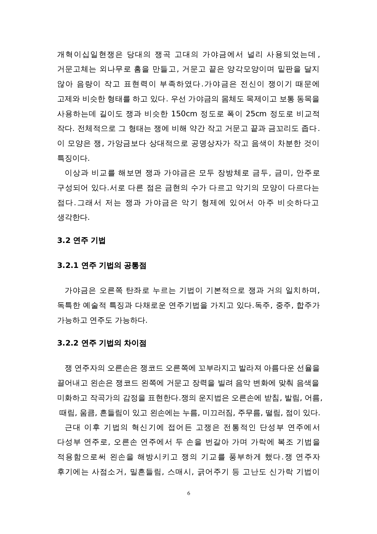 中国古筝与韩国伽倻琴的比较研究-7678字.doc 第9页