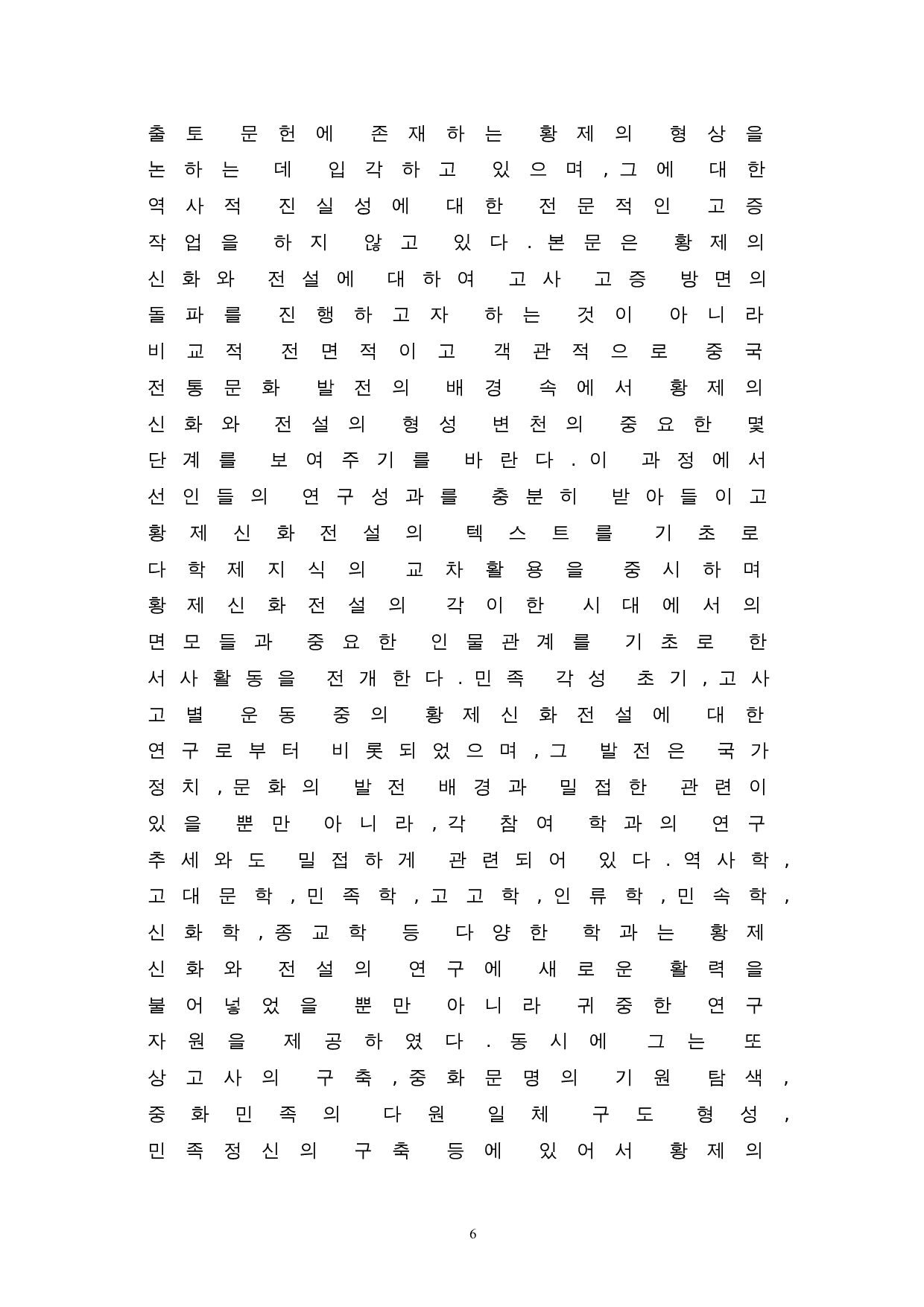 中韩神话中英雄的比较研究--以皇帝神话和檀君神话为中心-10171字.doc 第8页