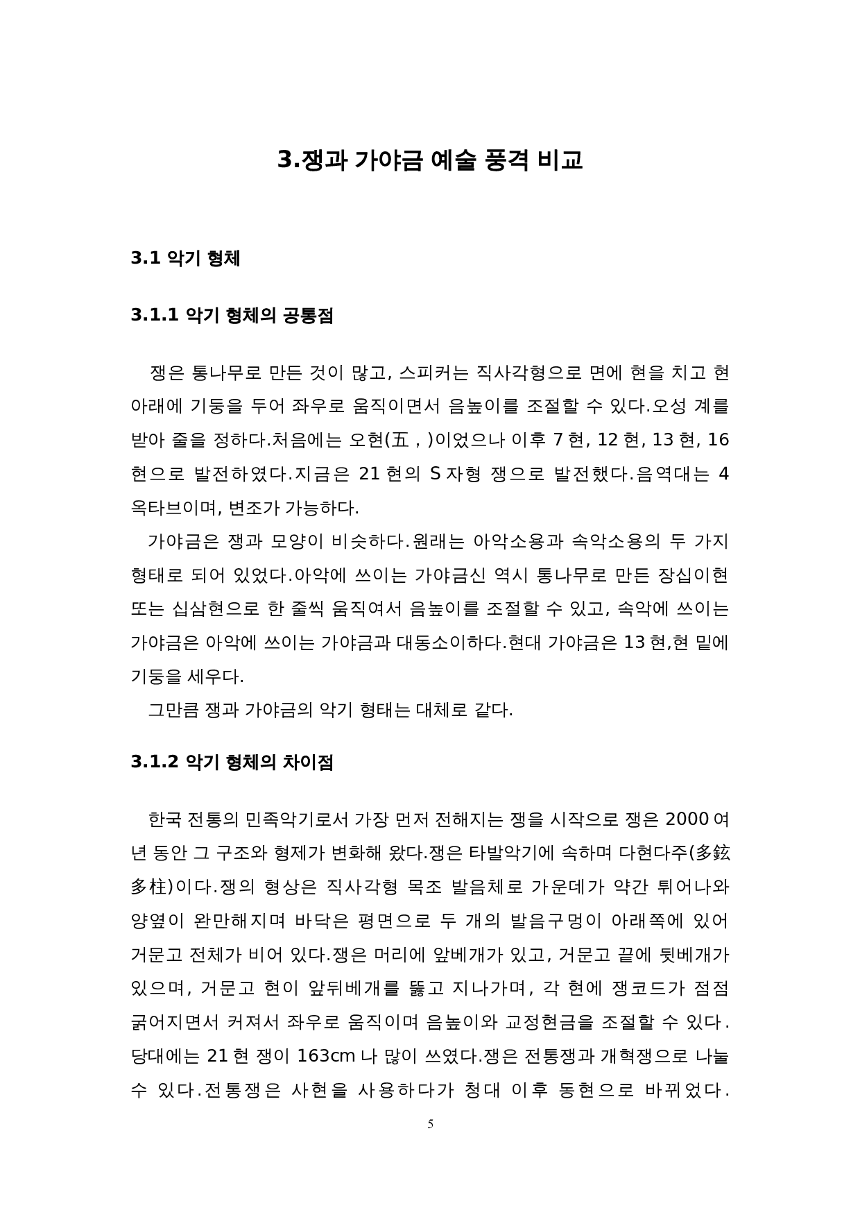 中国古筝与韩国伽倻琴的比较研究-7678字.doc 第8页